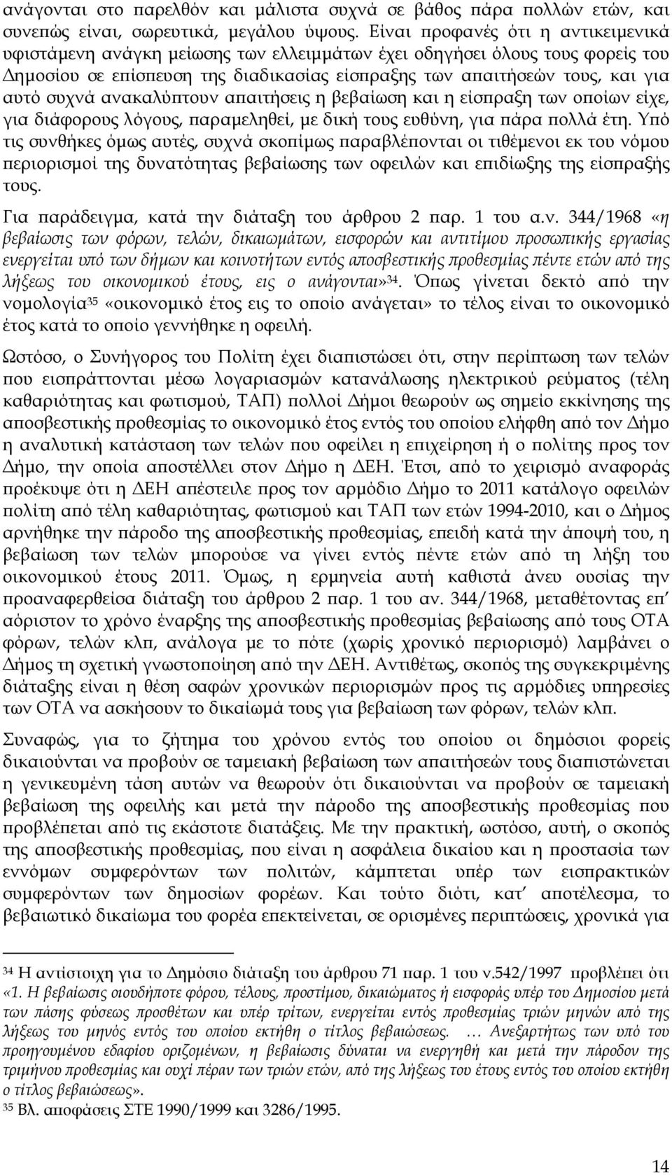 ανακαλύ τουν α αιτήσεις η βεβαίωση και η είσ ραξη των ο οίων είχε, για διάφορους λόγους, αραµεληθεί, µε δική τους ευθύνη, για άρα ολλά έτη.