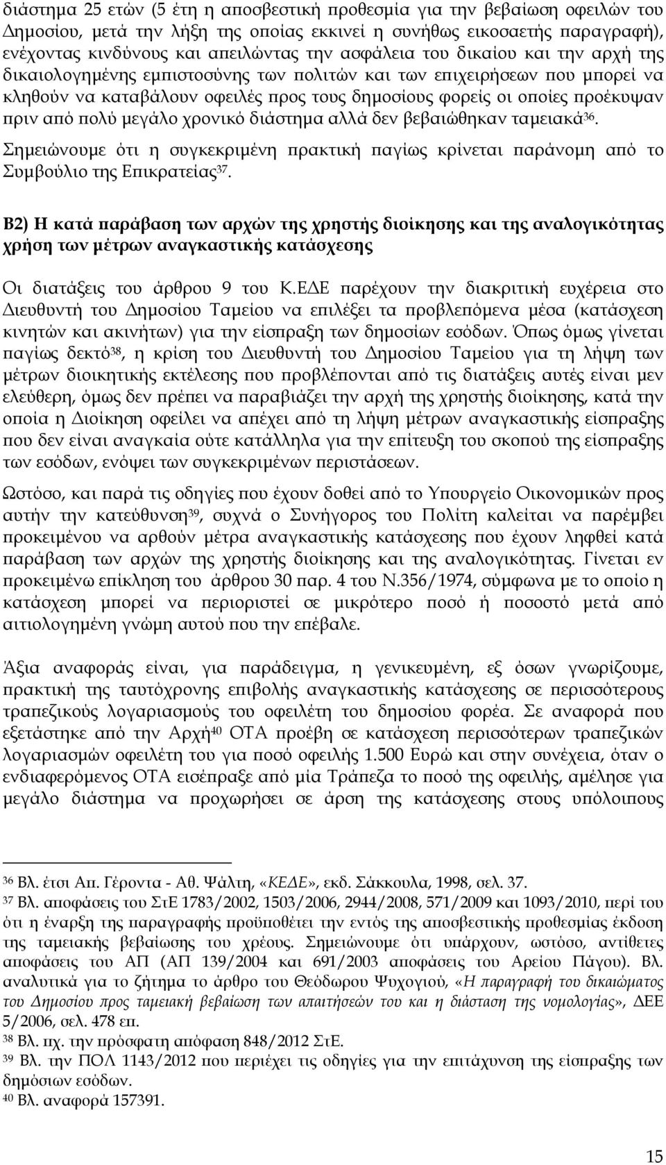 χρονικό διάστηµα αλλά δεν βεβαιώθηκαν ταµειακά 36. Σηµειώνουµε ότι η συγκεκριµένη ρακτική αγίως κρίνεται αράνοµη α ό το Συµβούλιο της Ε ικρατείας 37.
