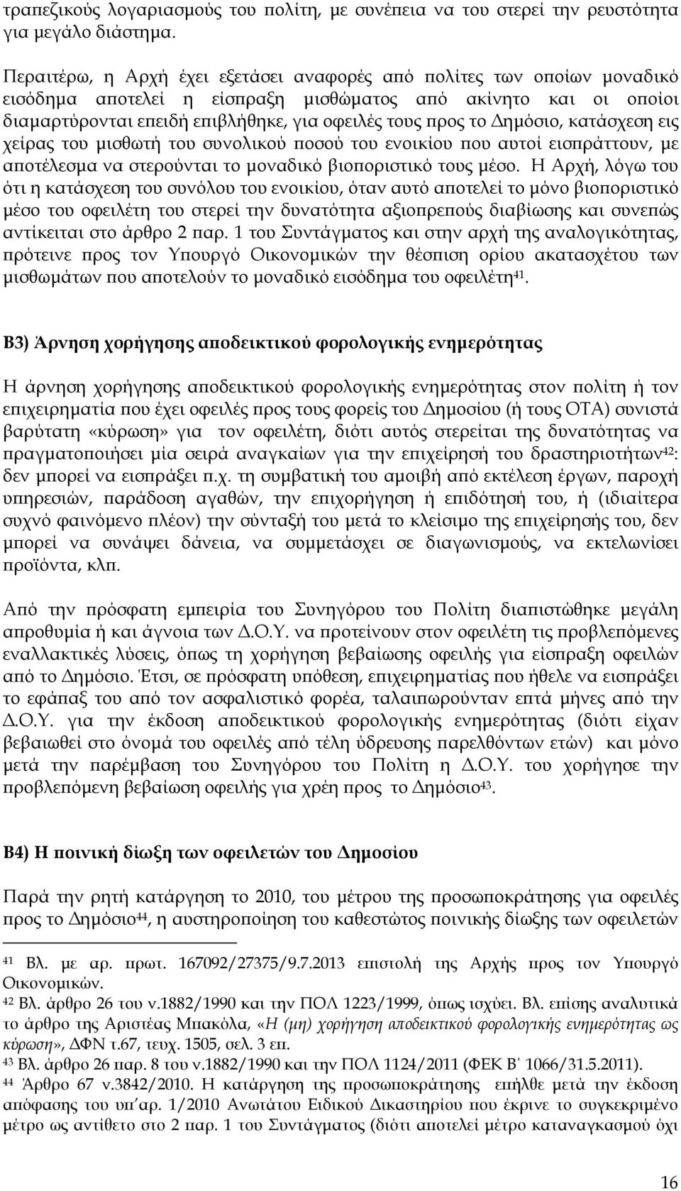 ηµόσιο, κατάσχεση εις χείρας του µισθωτή του συνολικού οσού του ενοικίου ου αυτοί εισ ράττουν, µε α οτέλεσµα να στερούνται το µοναδικό βιο οριστικό τους µέσο.