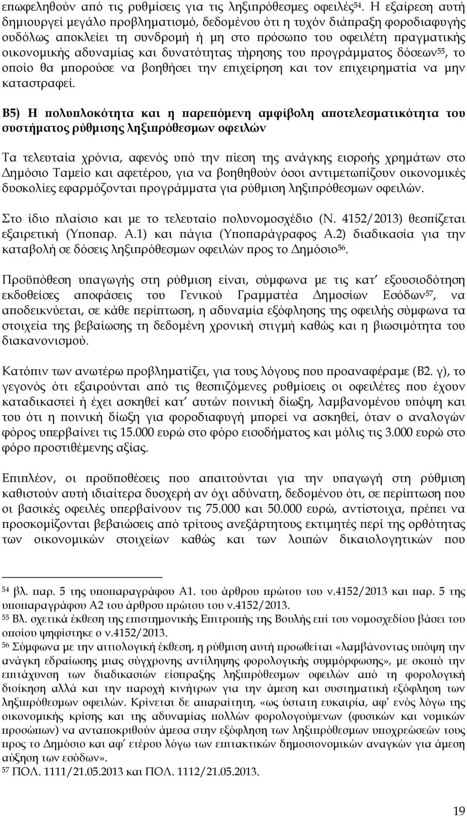 τήρησης του ρογράµµατος δόσεων 55, το ο οίο θα µ ορούσε να βοηθήσει την ε ιχείρηση και τον ε ιχειρηµατία να µην καταστραφεί.