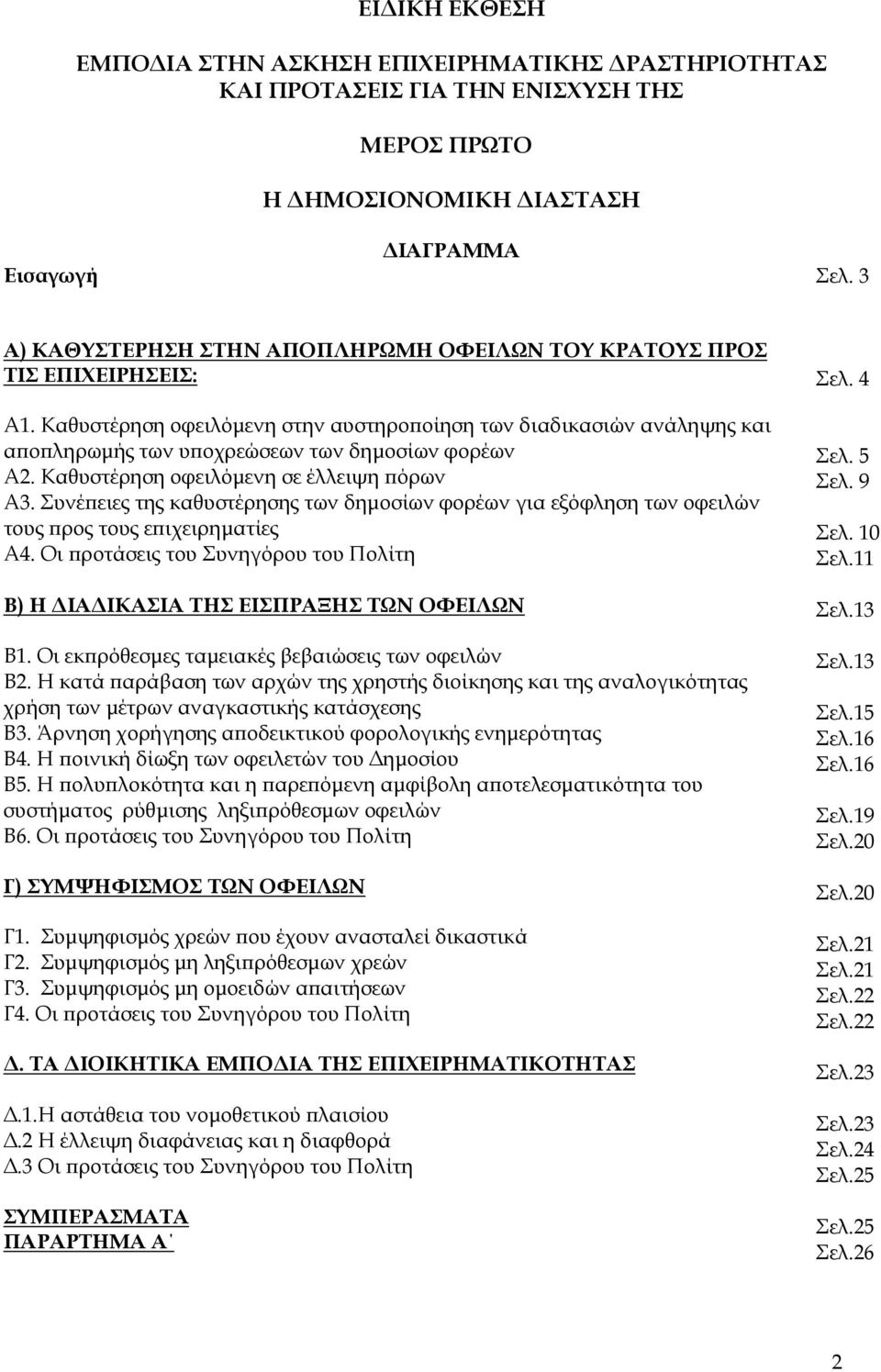 Καθυστέρηση οφειλόµενη στην αυστηρο οίηση των διαδικασιών ανάληψης και α ο ληρωµής των υ οχρεώσεων των δηµοσίων φορέων Α2. Καθυστέρηση οφειλόµενη σε έλλειψη όρων Α3.