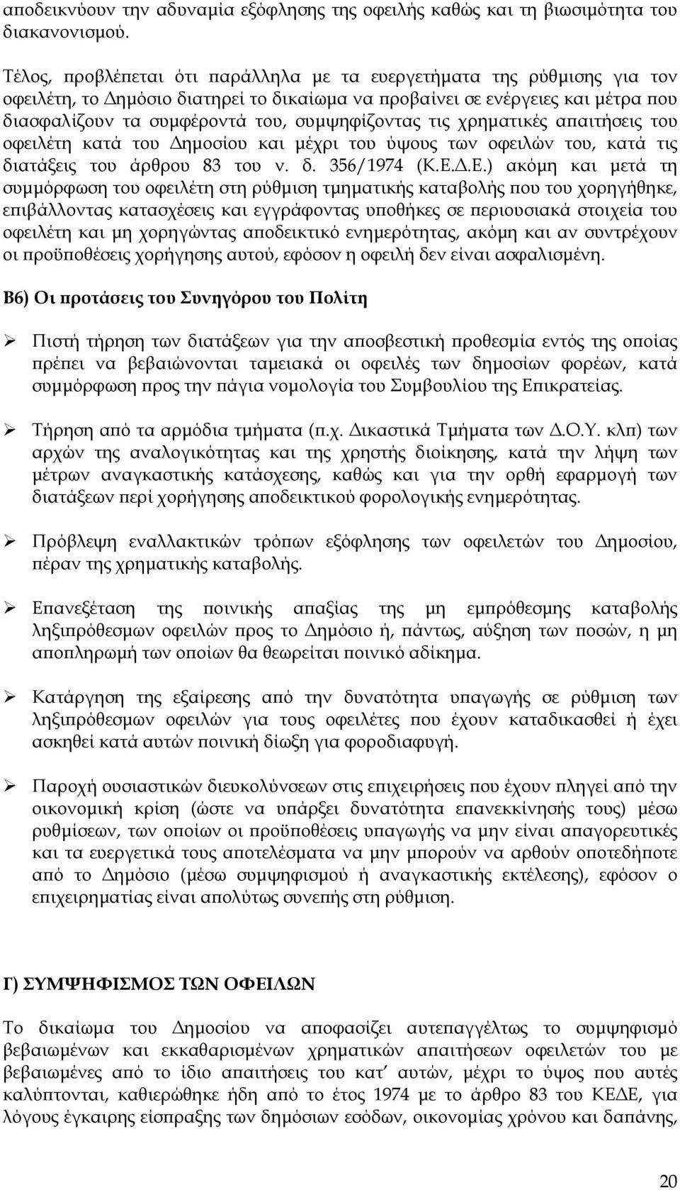 χρηµατικές α αιτήσεις του οφειλέτη κατά του ηµοσίου και µέχρι του ύψους των οφειλών του, κατά τις διατάξεις του άρθρου 83 του ν. δ. 356/1974 (Κ.Ε.