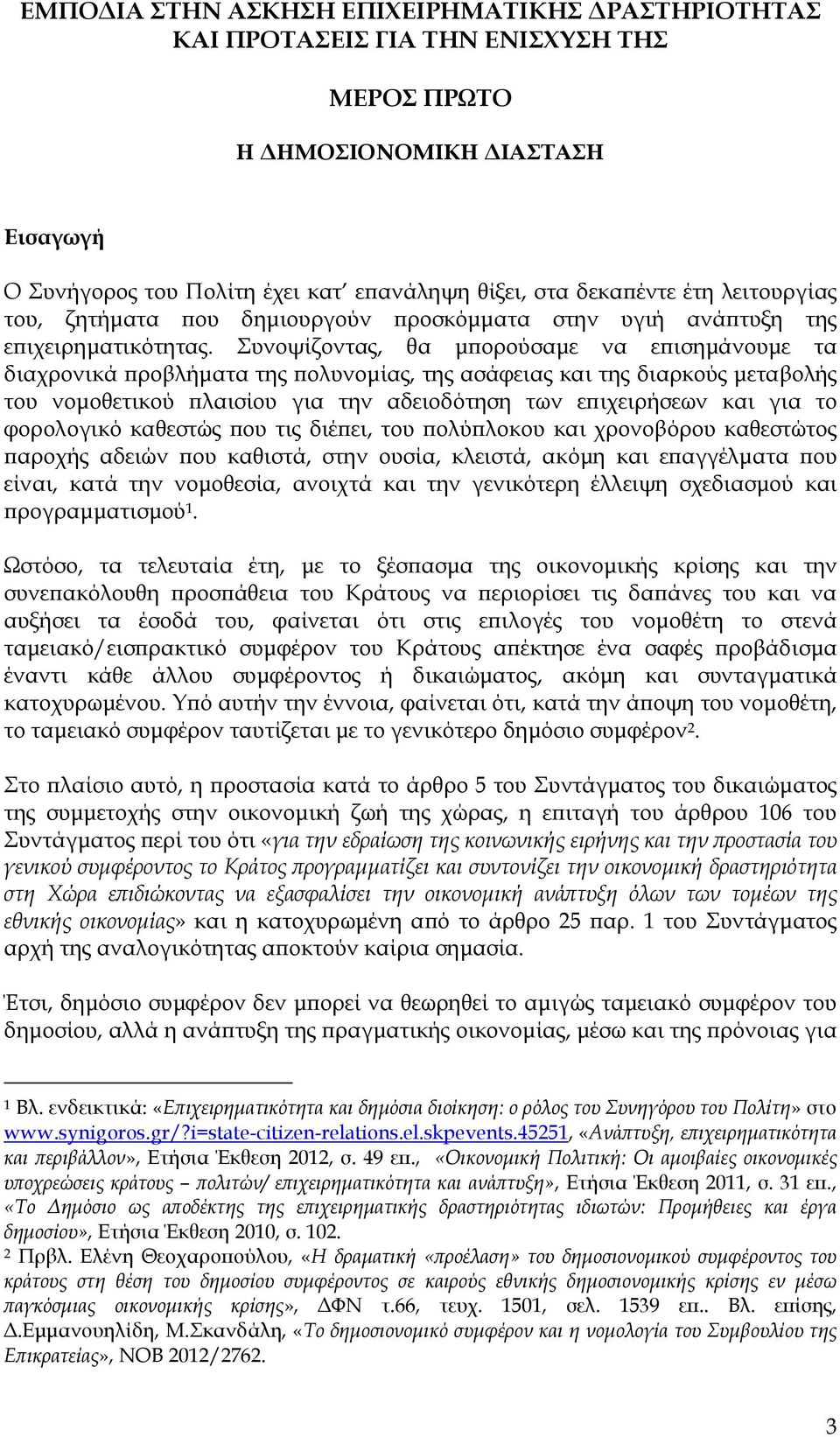 Συνοψίζοντας, θα µ ορούσαµε να ε ισηµάνουµε τα διαχρονικά ροβλήµατα της ολυνοµίας, της ασάφειας και της διαρκούς µεταβολής του νοµοθετικού λαισίου για την αδειοδότηση των ε ιχειρήσεων και για το