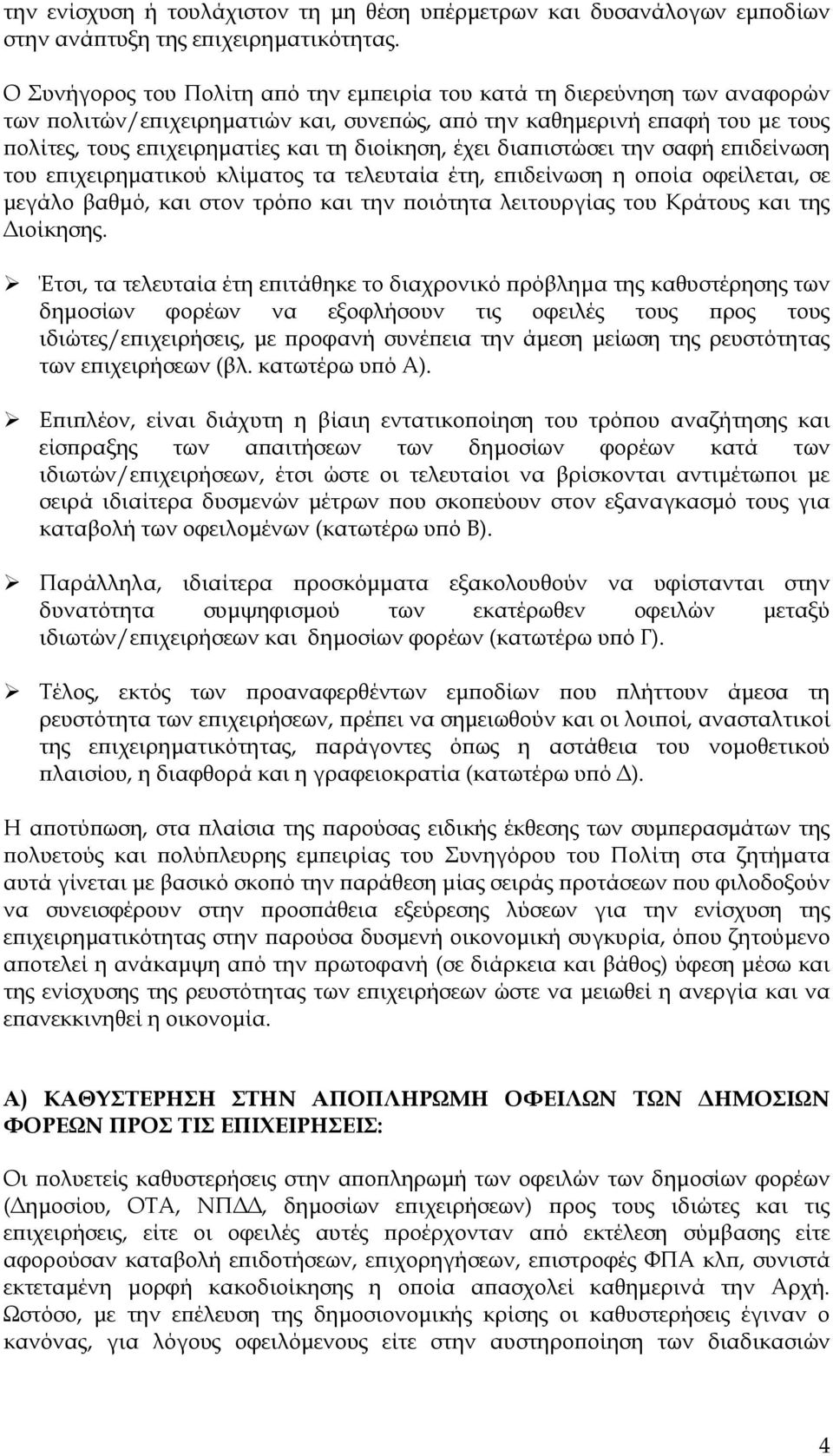 έχει δια ιστώσει την σαφή ε ιδείνωση του ε ιχειρηµατικού κλίµατος τα τελευταία έτη, ε ιδείνωση η ο οία οφείλεται, σε µεγάλο βαθµό, και στον τρό ο και την οιότητα λειτουργίας του Κράτους και της