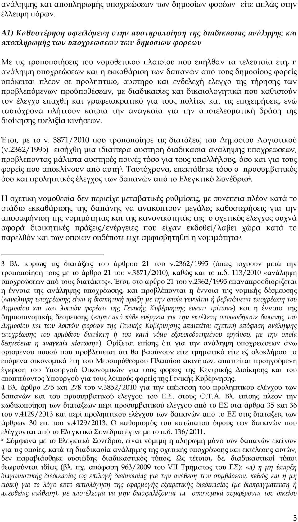 ανάληψη υ οχρεώσεων και η εκκαθάριση των δα ανών α ό τους δηµοσίους φορείς υ όκειται λέον σε ρολη τικό, αυστηρό και ενδελεχή έλεγχο της τήρησης των ροβλε όµενων ροϋ οθέσεων, µε διαδικασίες και