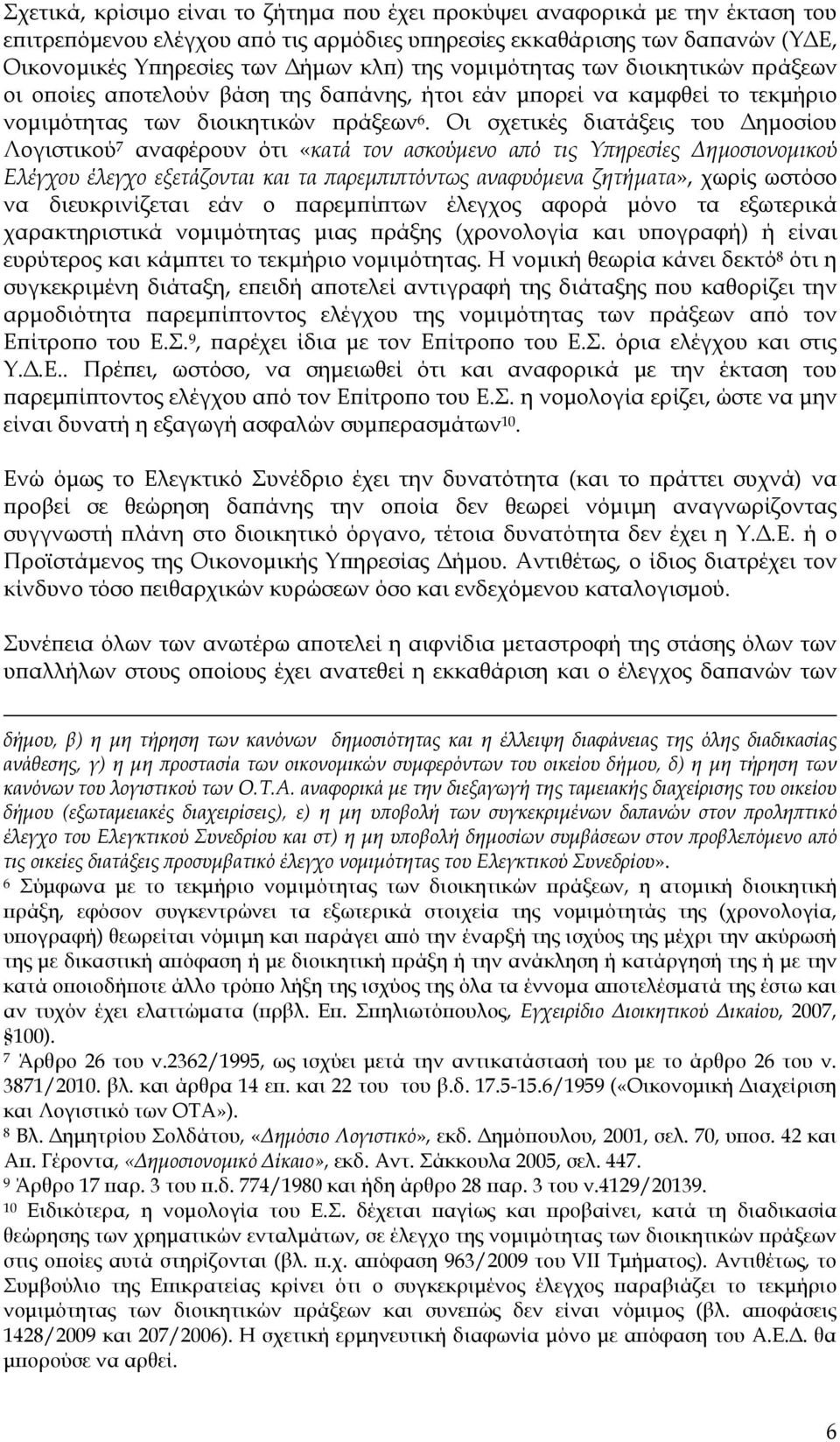 Οι σχετικές διατάξεις του ηµοσίου Λογιστικού 7 αναφέρουν ότι «κατά τον ασκούµενο α ό τις Υ ηρεσίες ηµοσιονοµικού Ελέγχου έλεγχο εξετάζονται και τα αρεµ ι τόντως αναφυόµενα ζητήµατα», χωρίς ωστόσο να