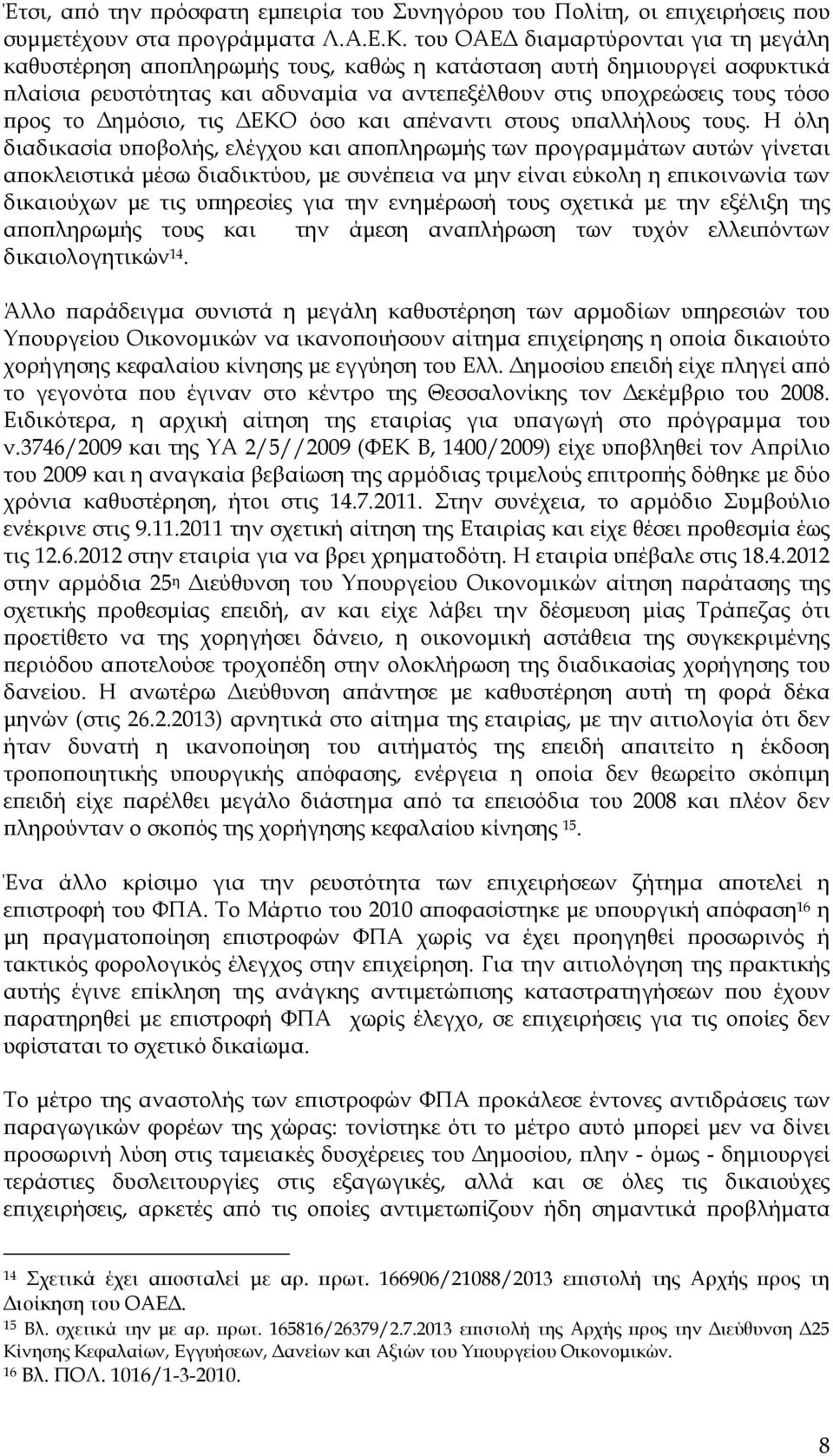 ηµόσιο, τις ΕΚΟ όσο και α έναντι στους υ αλλήλους τους.