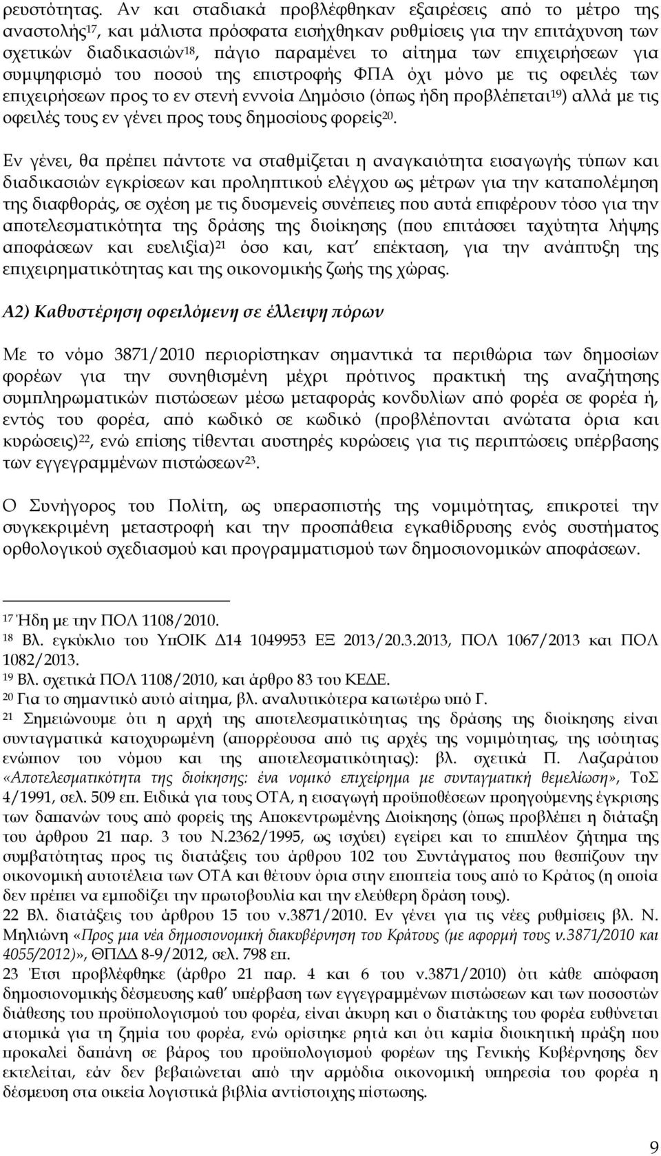 για συµψηφισµό του οσού της ε ιστροφής ΦΠΑ όχι µόνο µε τις οφειλές των ε ιχειρήσεων ρος το εν στενή εννοία ηµόσιο (ό ως ήδη ροβλέ εται 19 ) αλλά µε τις οφειλές τους εν γένει ρος τους δηµοσίους φορείς