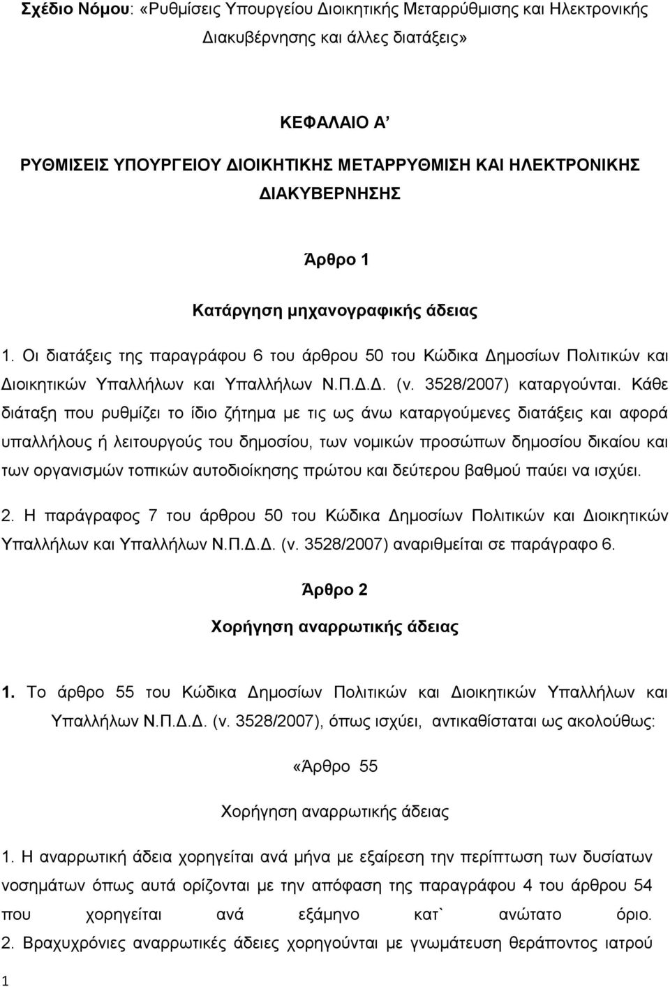 3528/2007) καταργούνται.