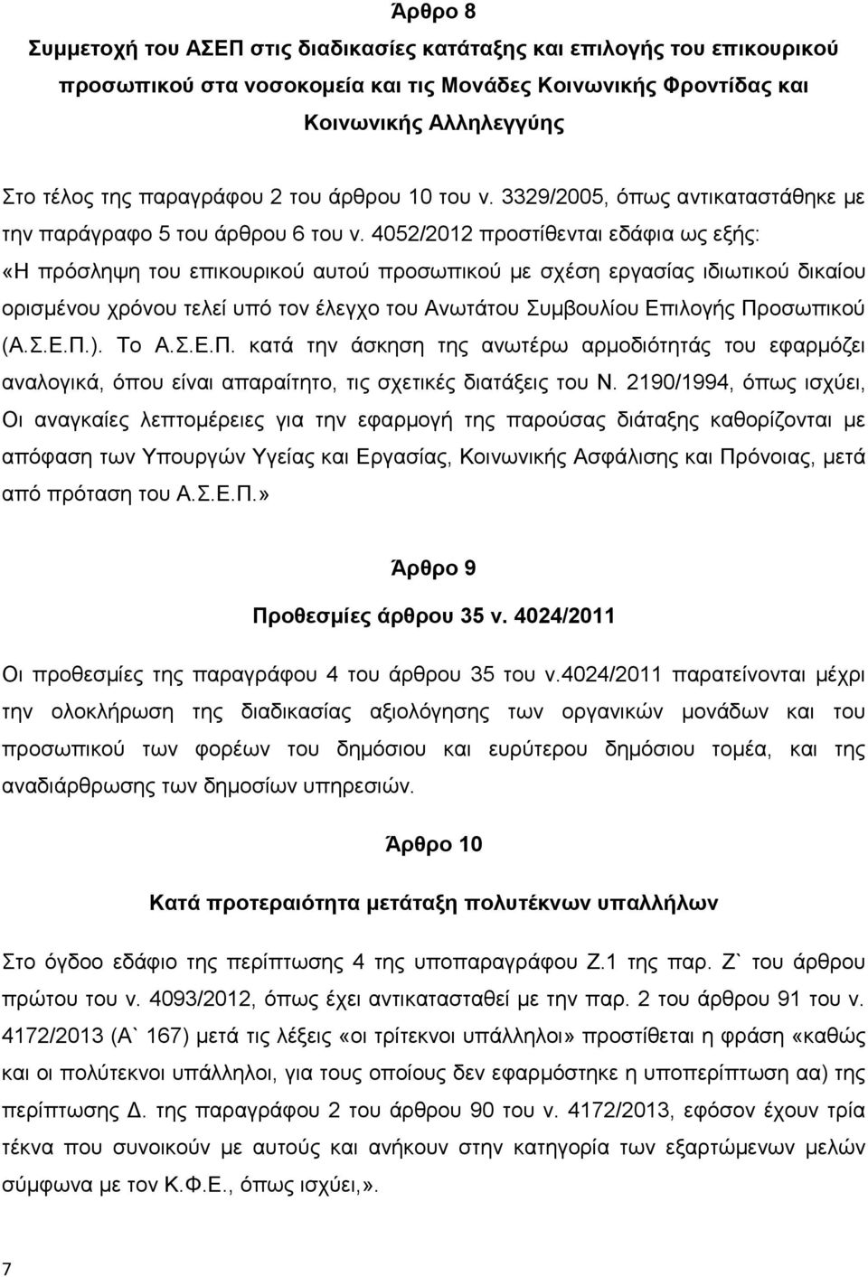4052/2012 προστίθενται εδάφια ως εξής: «Η πρόσληψη του επικουρικού αυτού προσωπικού με σχέση εργασίας ιδιωτικού δικαίου ορισμένου χρόνου τελεί υπό τον έλεγχο του νωτάτου Συμβουλίου Επιλογής