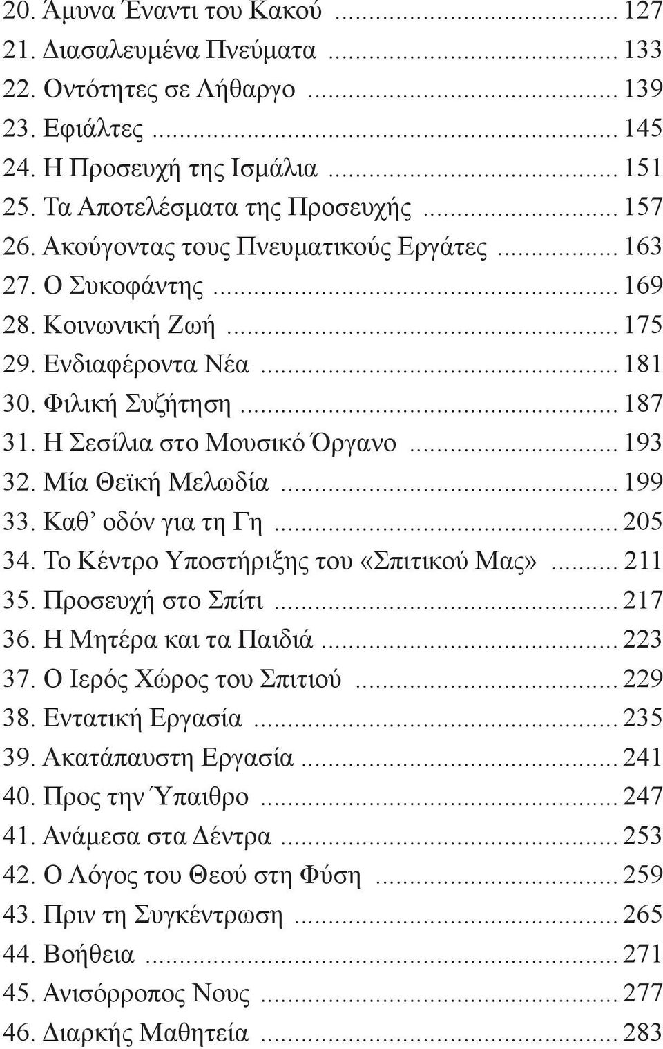 Μία θεϊκή Μελωδία... 199 33. Καθ οδόν για τη Γη... 205 34. Το Κέντρο Υποστήριξης του «Σπιτικού Mας»... 211 35. Προσευχή στο Σπίτι... 217 36. Η Μητέρα και τα Παιδιά... 223 37.