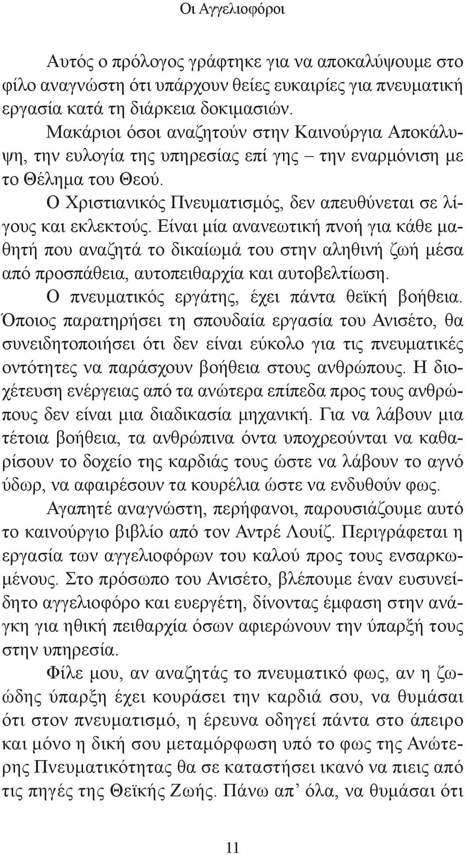 Είναι μία ανανεωτική πνοή για κάθε μαθητή που αναζητά το δικαίωμά του στην αληθινή ζωή μέσα από προσπάθεια, αυτοπειθαρχία και αυτοβελτίωση. Ο πνευματικός εργάτης, έχει πάντα θεϊκή βοήθεια.