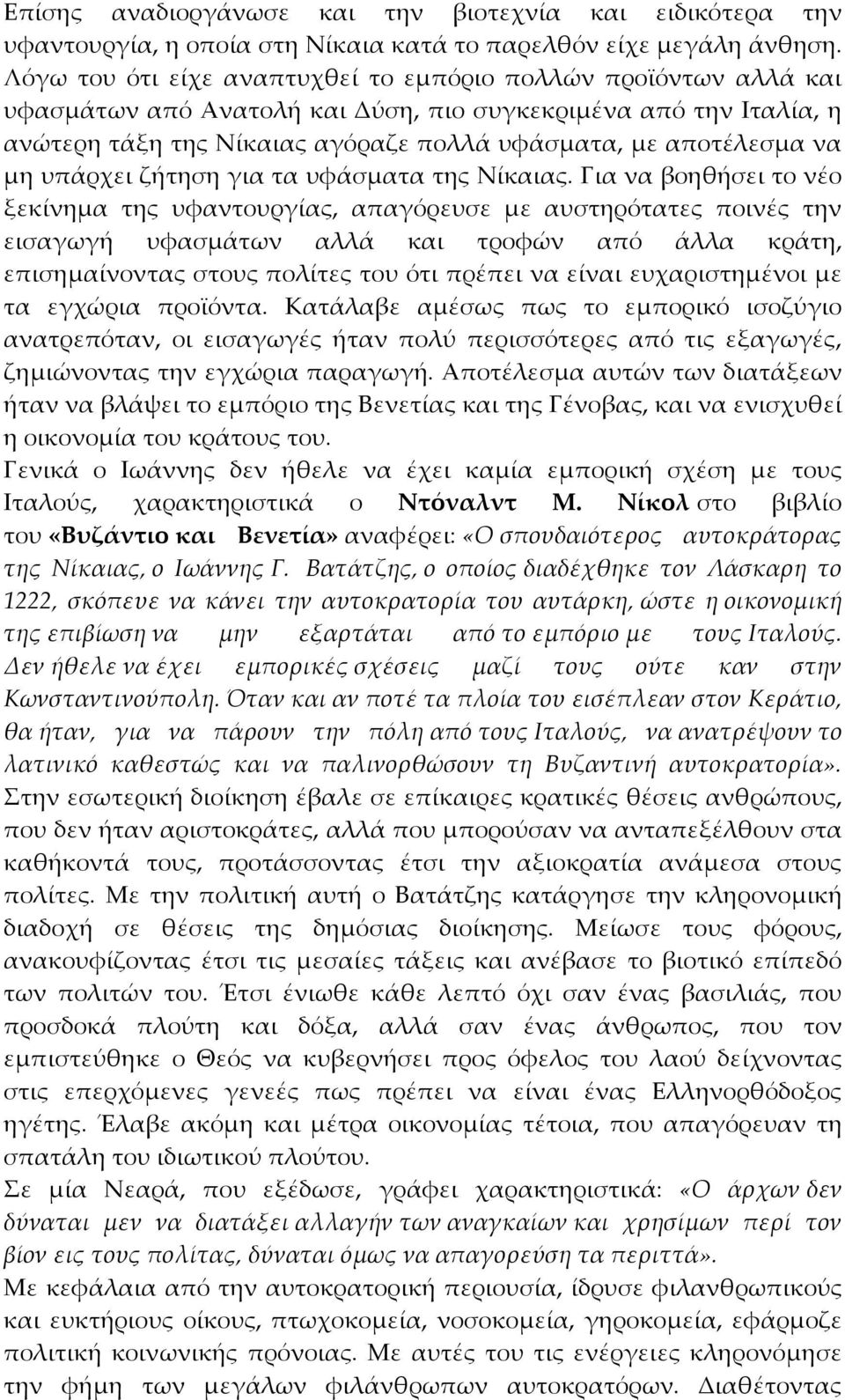 μη υπάρχει ζήτηση για τα υφάσματα της Νίκαιας.