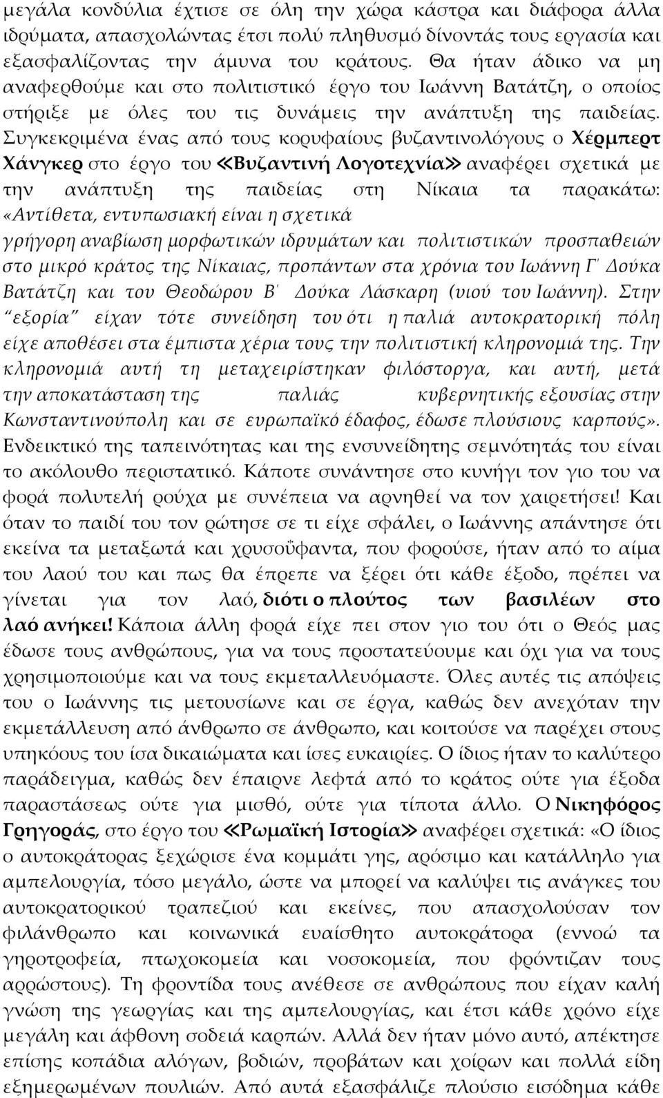 υγκεκριμένα ένας από τους κορυφαίους βυζαντινολόγους ο Χέρμπερτ Χάνγκερ στο έργο του Βυζαντινή Λογοτεχνία αναφέρει σχετικά με την ανάπτυξη της παιδείας στη Νίκαια τα παρακάτω: «Αντίθετα, εντυπωσιακή