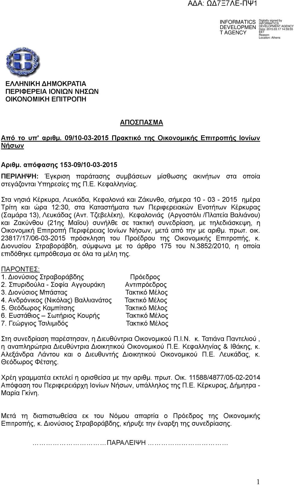 Στα νησιά Κέρκυρα, Λευκάδα, Κεφαλονιά και Ζάκυνθο, σήμερα 10-03 - 2015 ημέρα Τρίτη και ώρα 12:30, στα Καταστήματα των Περιφερειακών Ενοτήτων Κέρκυρας (Σαμάρα 13), Λευκάδας (Αντ.