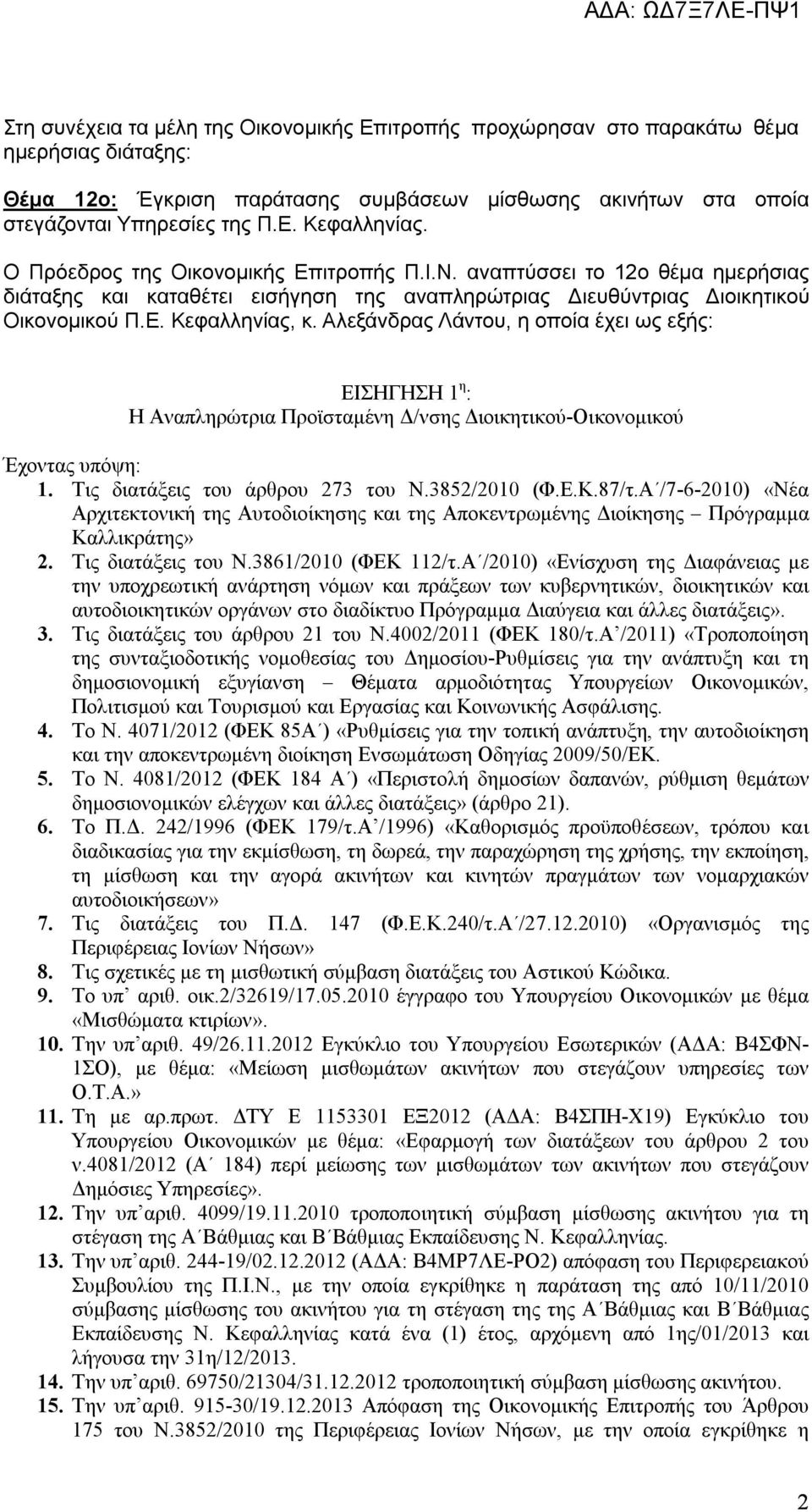 Αλεξάνδρας Λάντου, η οποία έχει ως εξής: ΕΙΣΗΓΗΣΗ 1 η : Η Αναπληρώτρια Προϊσταμένη Δ/νσης Διοικητικού-Οικονομικού Έχοντας υπόψη: 1. Τις διατάξεις του άρθρου 273 του Ν.3852/2010 (Φ.Ε.Κ.87/τ.