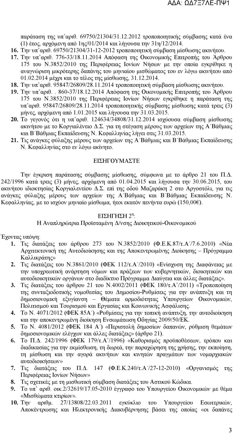 3852/2010 της Περιφέρειας Ιονίων Νήσων με την οποία εγκρίθηκε η αναγνώριση μικρότερης δαπάνης του μηνιαίου μισθώματος του εν λόγω ακινήτου από 01.02.2014 μέχρι και το τέλος της μίσθωσης, 31.12.2014. 18.