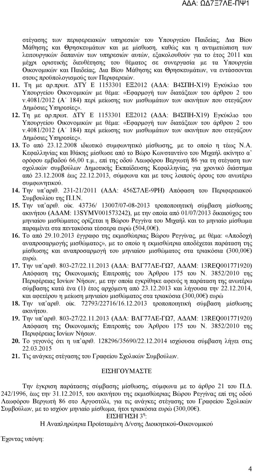 Περιφερειών. 11. Τη με αρ.πρωτ. ΔΤΥ Ε 1153301 ΕΞ2012 (ΑΔΑ: Β4ΣΠΗ-Χ19) Εγκύκλιο του 12. Τη με αρ.πρωτ. ΔΤΥ Ε 1153301 ΕΞ2012 (ΑΔΑ: Β4ΣΠΗ-Χ19) Εγκύκλιο του 13. Το από 23.12.2008 ιδιωτικό συμφωνητικό μίσθωσης, με το οποίο η τέως Ν.