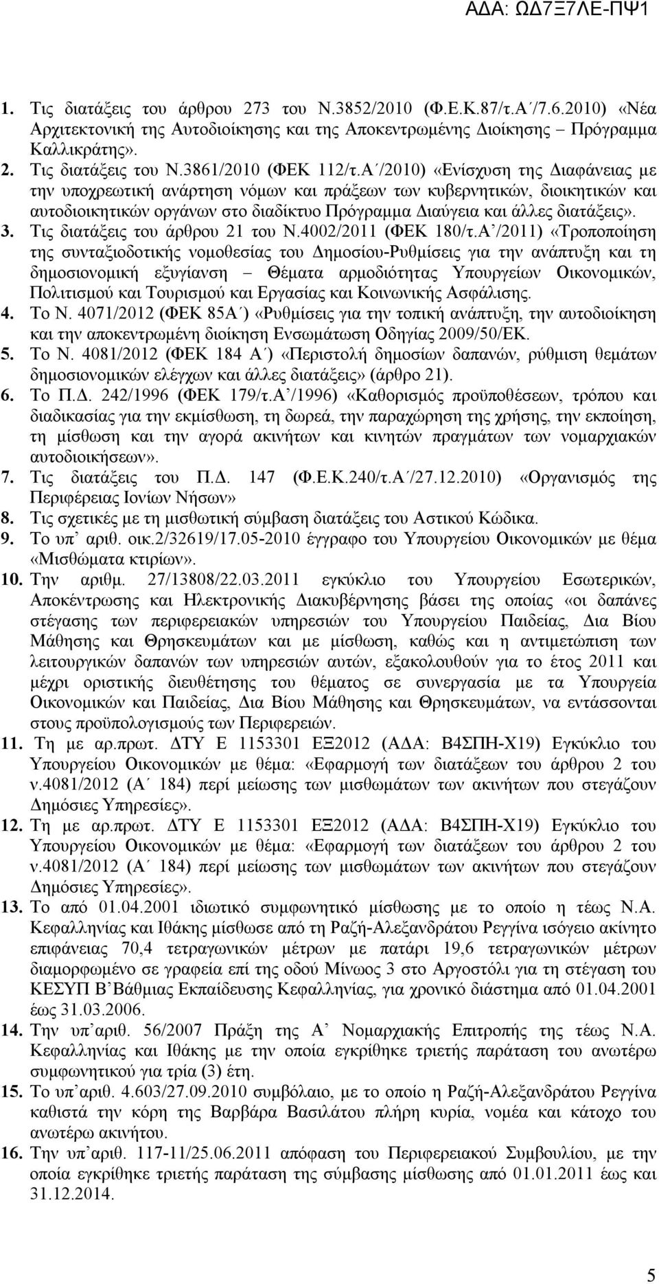 Α /2010) «Ενίσχυση της Διαφάνειας με την υποχρεωτική ανάρτηση νόμων και πράξεων των κυβερνητικών, διοικητικών και αυτοδιοικητικών οργάνων στο διαδίκτυο Πρόγραμμα Διαύγεια και άλλες διατάξεις». 3.
