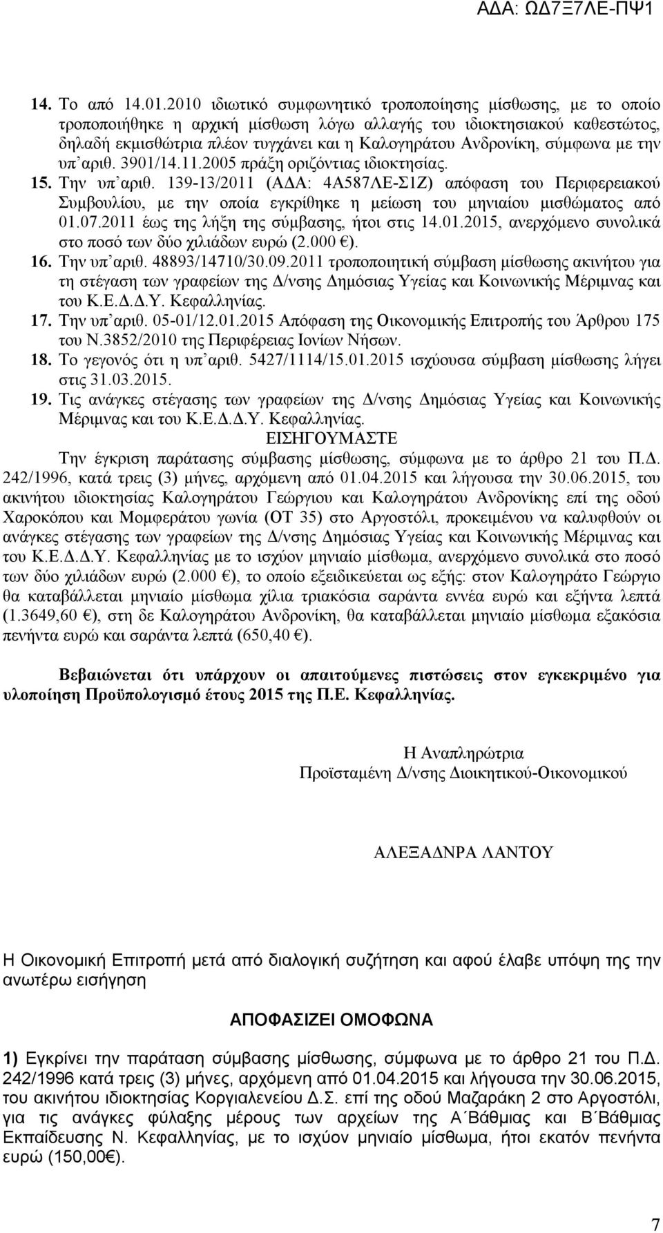 σύμφωνα με την υπ αριθ. 3901/14.11.2005 πράξη οριζόντιας ιδιοκτησίας. 15. Την υπ αριθ.