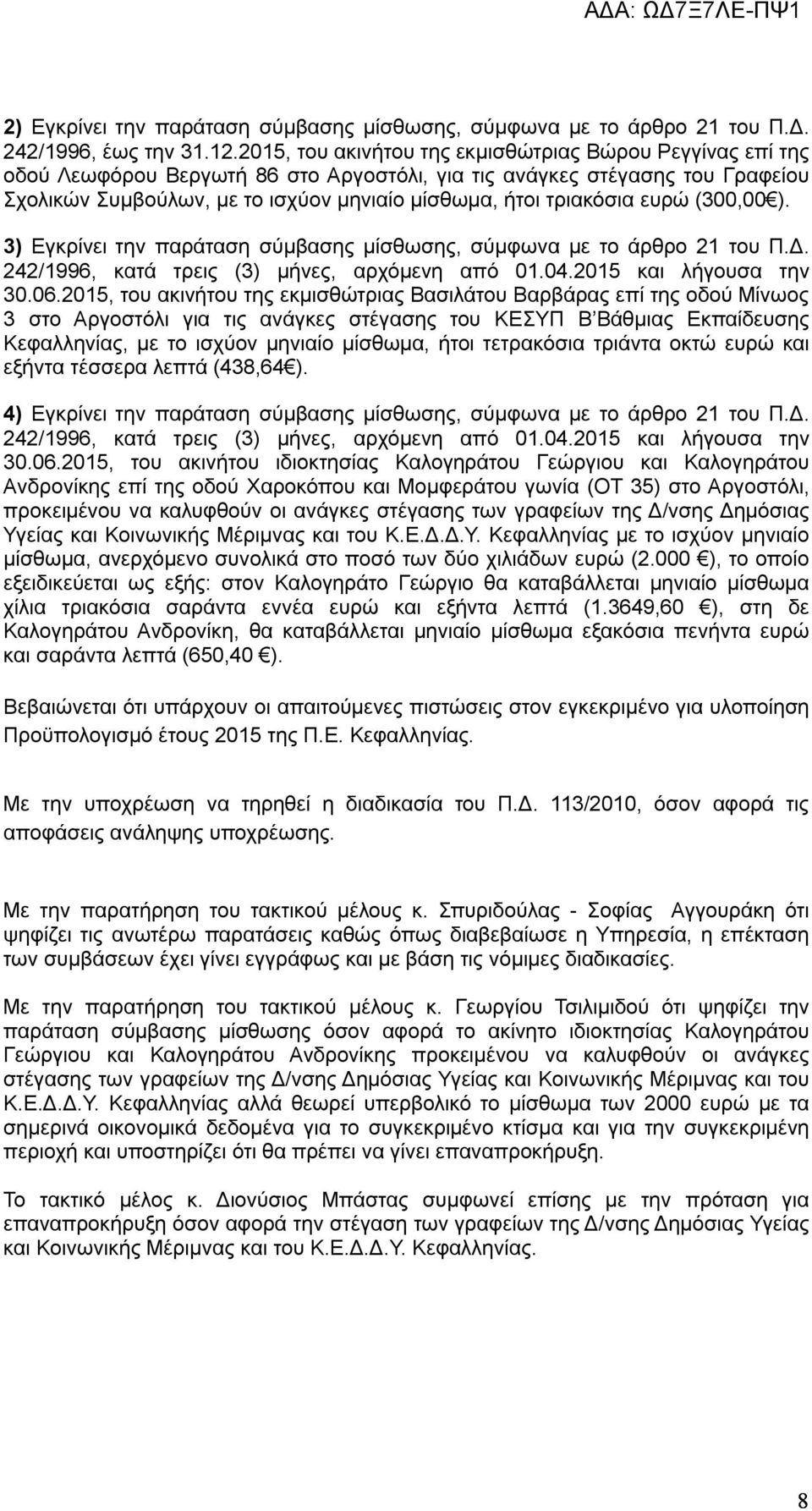 τριακόσια ευρώ (300,00 ). 3) Εγκρίνει την παράταση σύμβασης μίσθωσης, σύμφωνα με το άρθρο 21 του Π.Δ. 242/1996, κατά τρεις (3) μήνες, αρχόμενη από 01.04.2015 και λήγουσα την 30.06.