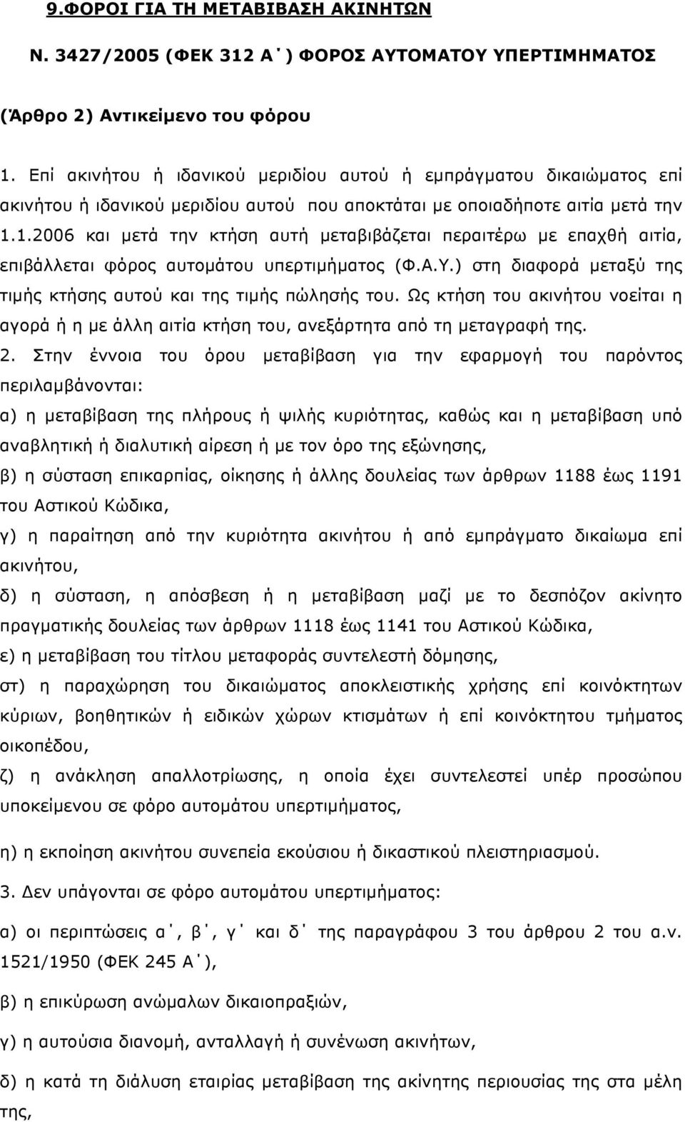 1.2006 και µετά την κτήση αυτή µεταβιβάζεται περαιτέρω µε επαχθή αιτία, επιβάλλεται φόρος αυτοµάτου υπερτιµήµατος (Φ.Α.Υ.) στη διαφορά µεταξύ της τιµής κτήσης αυτού και της τιµής πώλησής του.