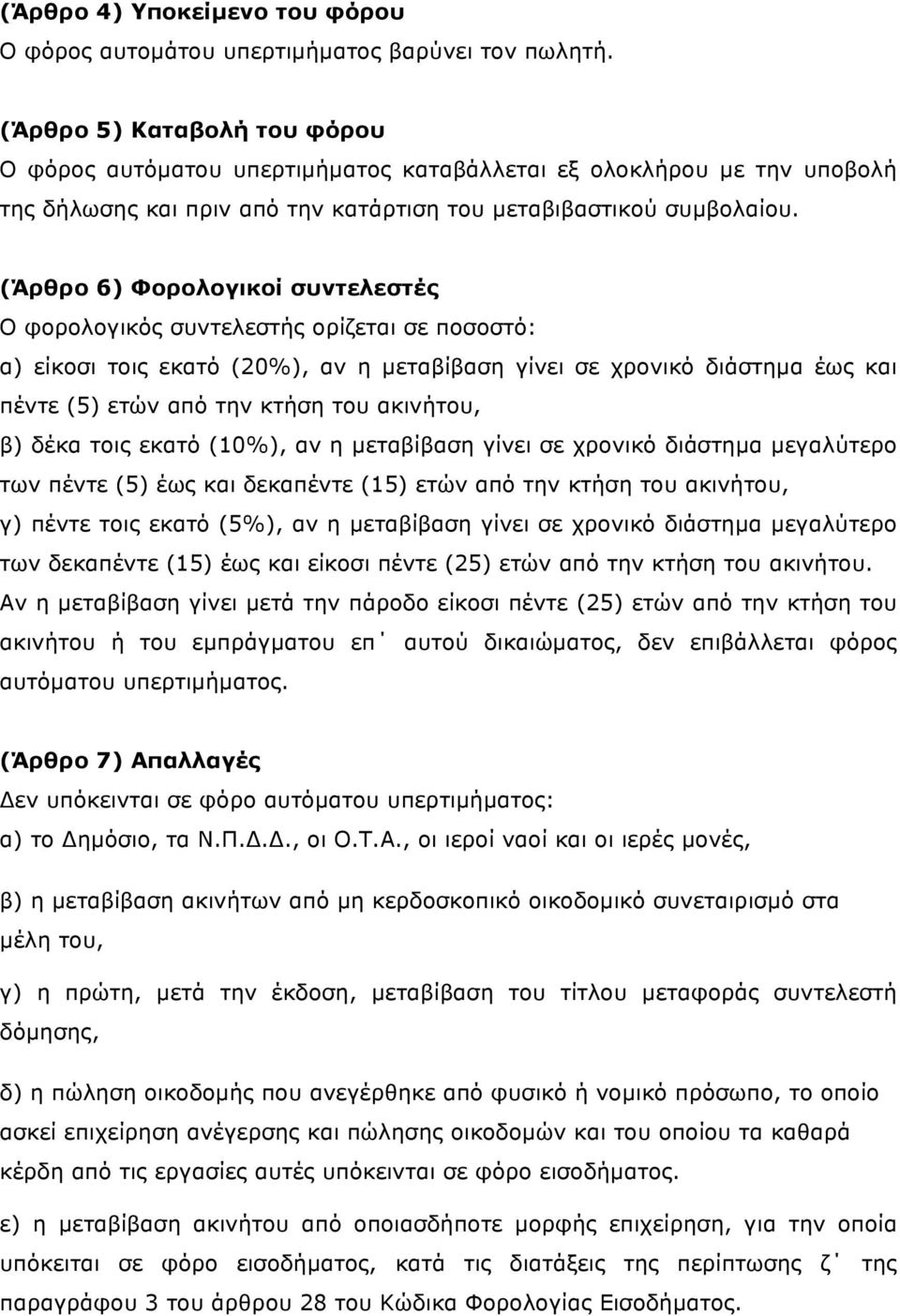 (Άρθρο 6) Φορολογικοί συντελεστές Ο φορολογικός συντελεστής ορίζεται σε ποσοστό: α) είκοσι τοις εκατό (20%), αν η µεταβίβαση γίνει σε χρονικό διάστηµα έως και πέντε (5) ετών από την κτήση του