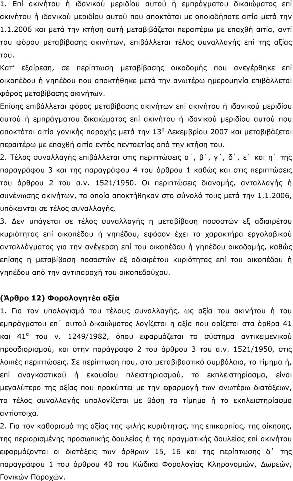 Επίσης επιβάλλεται φόρος µεταβίβασης ακινήτων επί ακινήτου ή ιδανικού µεριδίου αυτού ή εµπράγµατου δικαιώµατος επί ακινήτου ή ιδανικού µεριδίου αυτού που αποκτάται αιτία γονικής παροχής µετά την 13 η