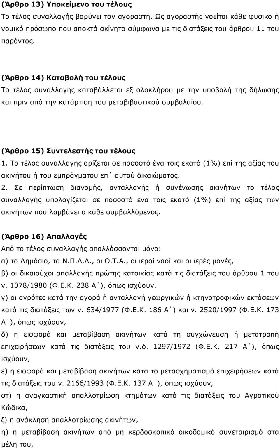 Το τέλος συναλλαγής ορίζεται σε ποσοστό ένα τοις εκατό (1%) επί της αξίας του ακινήτου ή του εµπράγµατου επ αυτού δικαιώµατος. 2.