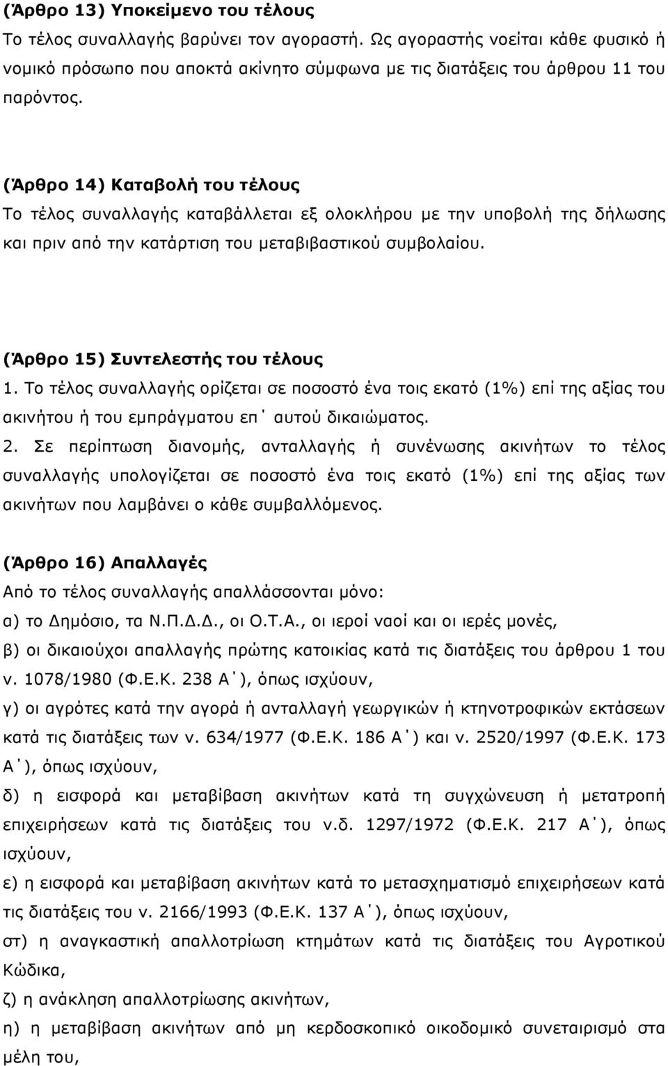 Το τέλος συναλλαγής ορίζεται σε ποσοστό ένα τοις εκατό (1%) επί της αξίας του ακινήτου ή του εµπράγµατου επ αυτού δικαιώµατος. 2.