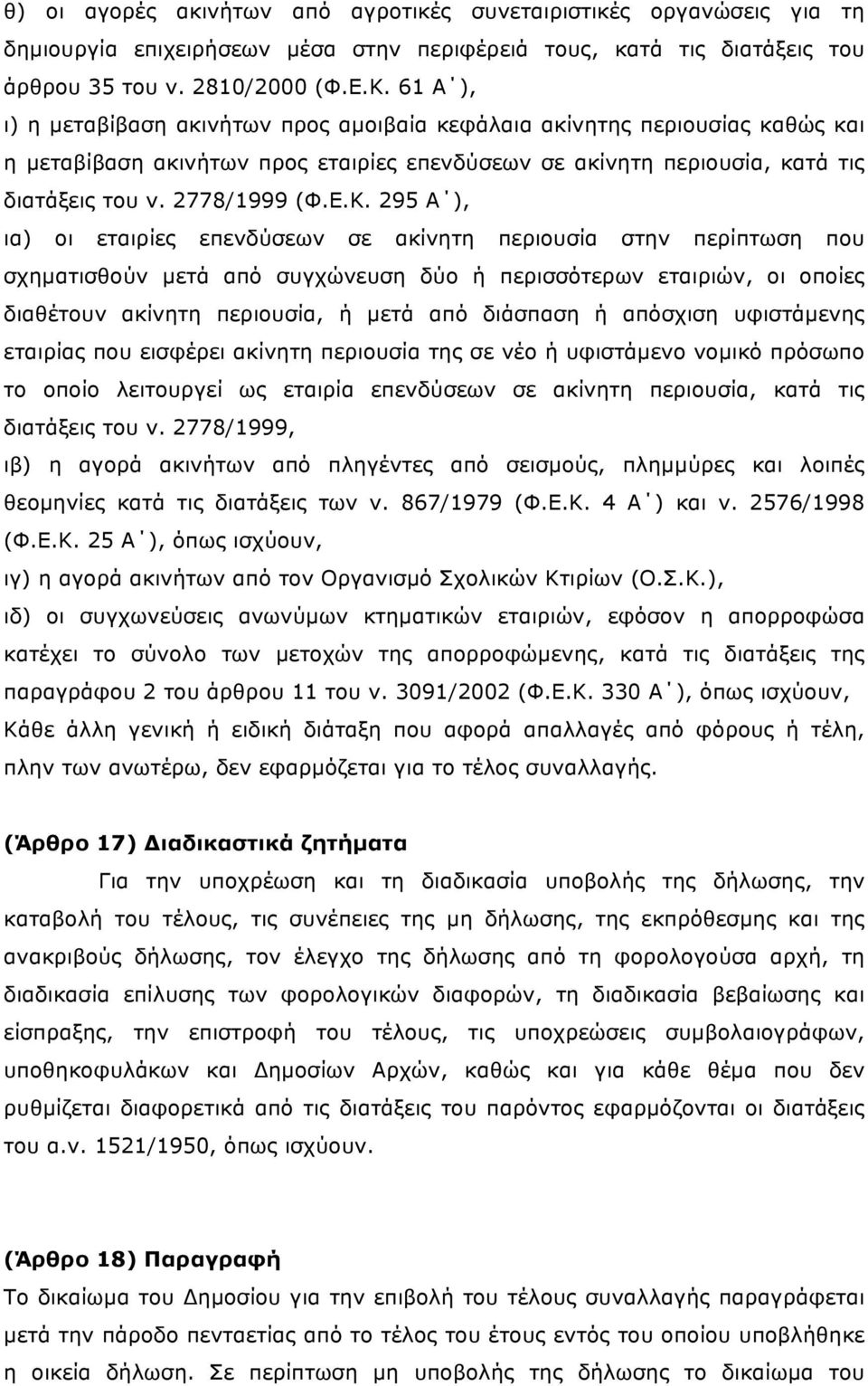 295 Α ), ια) οι εταιρίες επενδύσεων σε ακίνητη περιουσία στην περίπτωση που σχηµατισθούν µετά από συγχώνευση δύο ή περισσότερων εταιριών, οι οποίες διαθέτουν ακίνητη περιουσία, ή µετά από διάσπαση ή