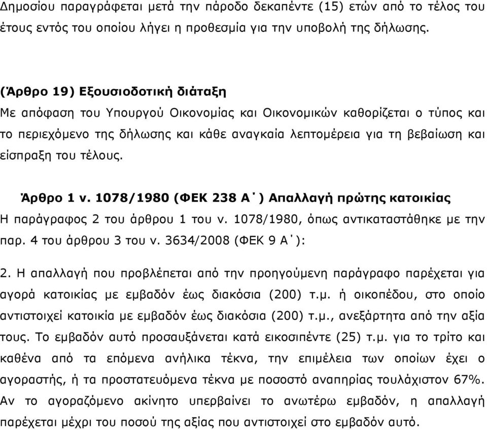 τέλους. Άρθρο 1 ν. 1078/1980 (ΦΕΚ 238 Α ) Απαλλαγή πρώτης κατοικίας Η παράγραφος 2 του άρθρου 1 του ν. 1078/1980, όπως αντικαταστάθηκε µε την παρ. 4 του άρθρου 3 του ν. 3634/2008 (ΦΕΚ 9 Α ): 2.