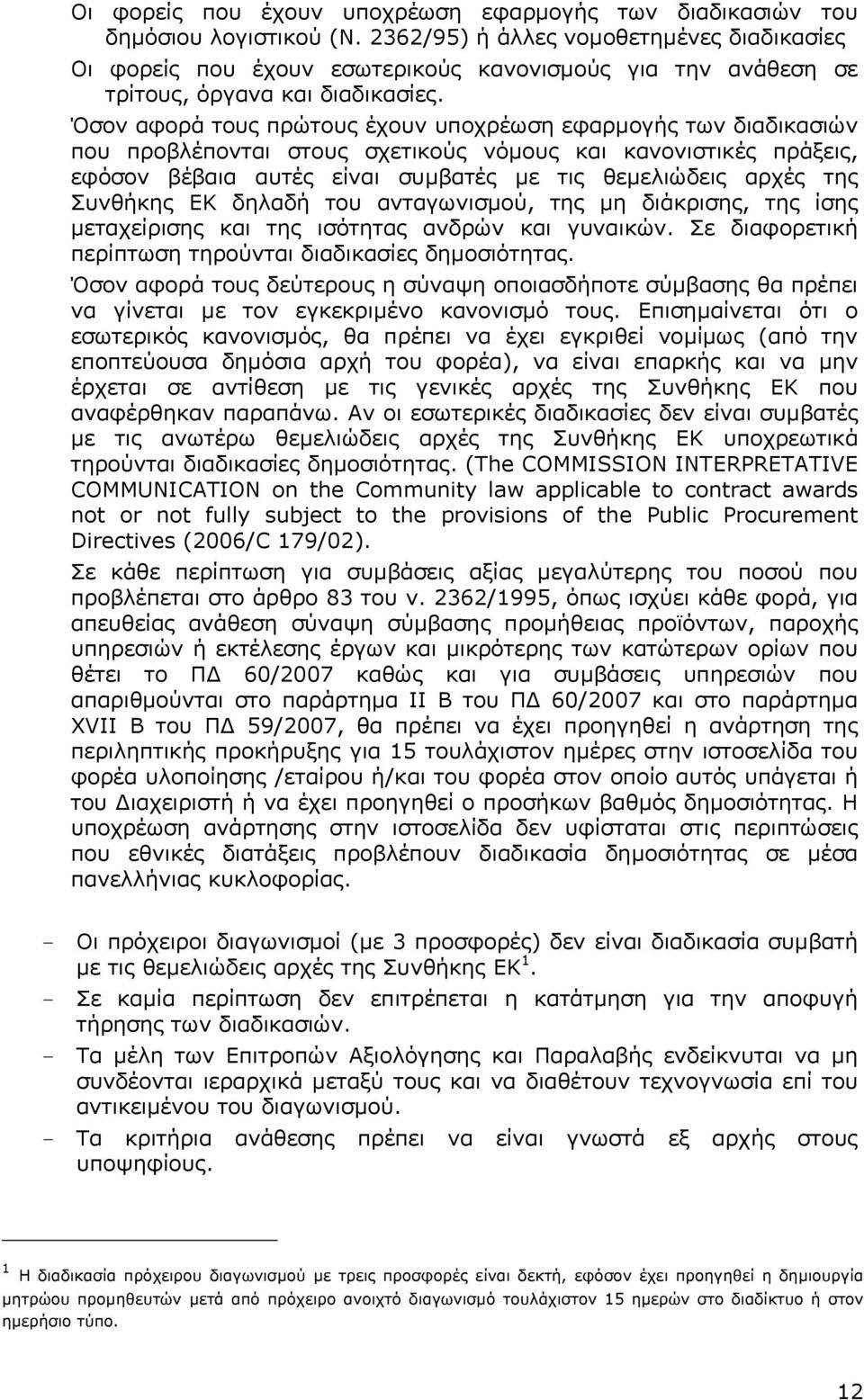 Όσον αφορά τους πρώτους έχουν υποχρέωση εφαρµογής των διαδικασιών που προβλέπονται στους σχετικούς νόµους και κανονιστικές πράξεις, εφόσον βέβαια αυτές είναι συµβατές µε τις θεµελιώδεις αρχές της