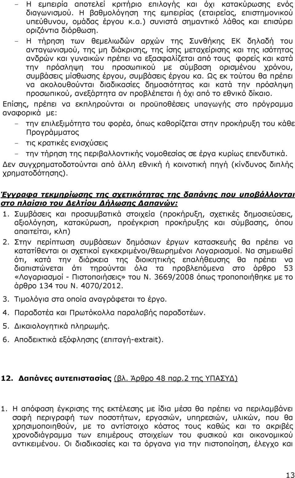 την πρόσληψη του προσωπικού µε σύµβαση ορισµένου χρόνου, συµβάσεις µίσθωσης έργου, συµβάσεις έργου κα.