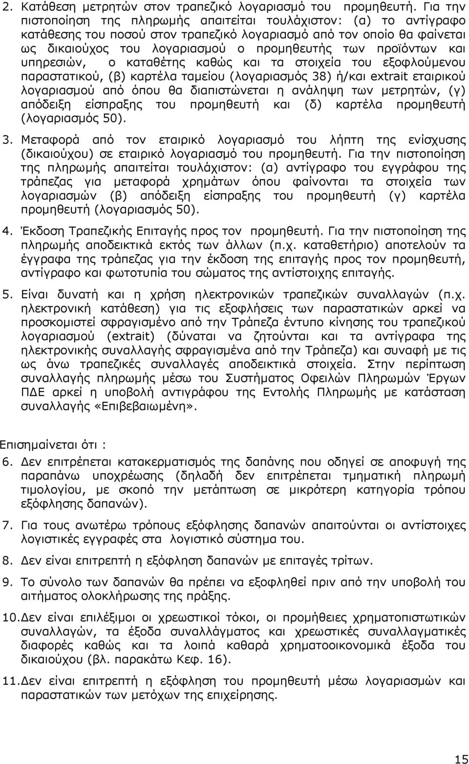 προϊόντων και υπηρεσιών, ο καταθέτης καθώς και τα στοιχεία του εξοφλούµενου παραστατικού, (β) καρτέλα ταµείου (λογαριασµός 38) ή/και extrait εταιρικού λογαριασµού από όπου θα διαπιστώνεται η ανάληψη