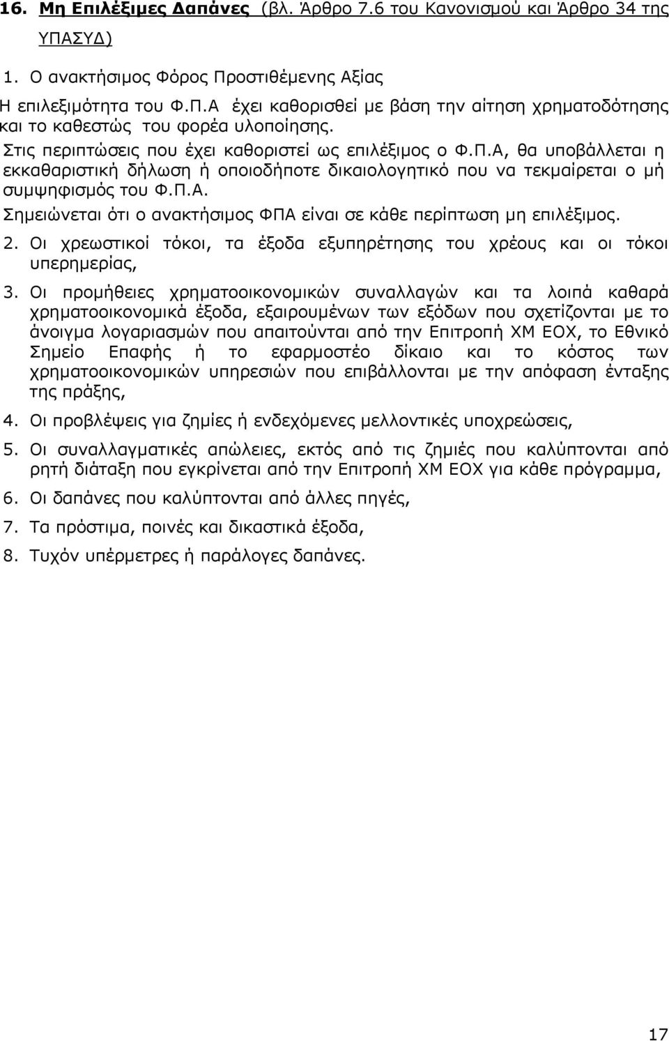 2. Οι χρεωστικοί τόκοι, τα έξοδα εξυπηρέτησης του χρέους και οι τόκοι υπερηµερίας, 3.