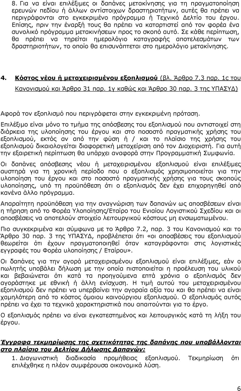 Σε κάθε περίπτωση, θα πρέπει να τηρείται ηµερολόγιο καταγραφής αποτελεσµάτων των δραστηριοτήτων, το οποίο θα επισυνάπτεται στο ηµερολόγιο µετακίνησης. 4. Κόστος νέου ή µεταχειρισµένου εξοπλισµού (βλ.