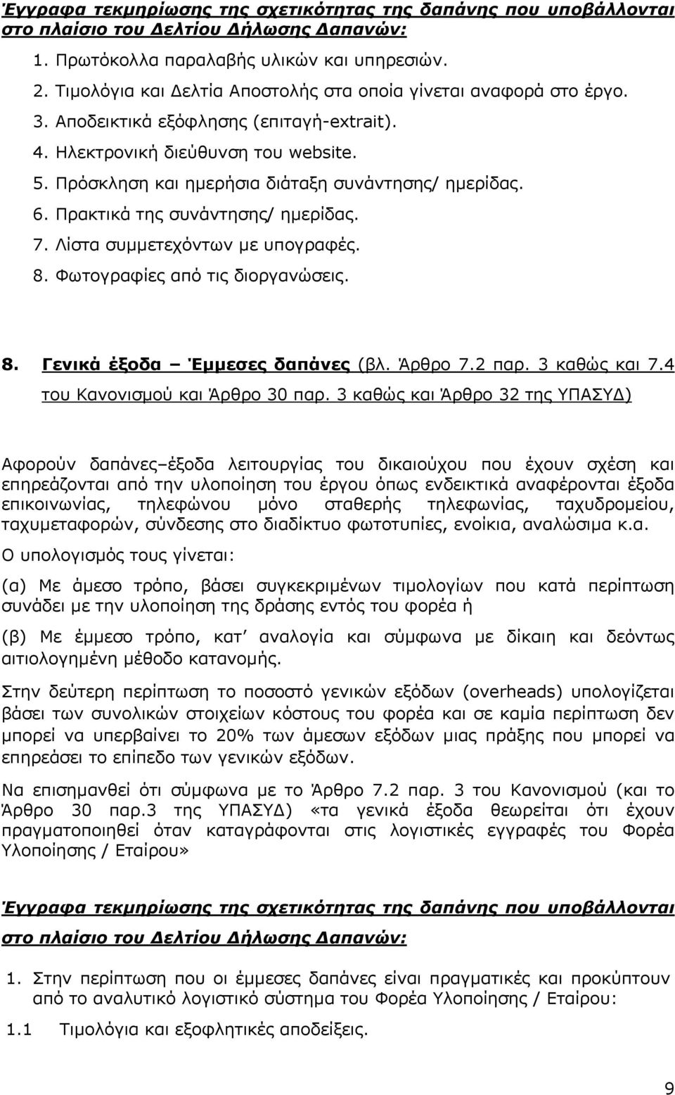 Άρθρο 7.2 παρ. 3 καθώς και 7.4 του Κανονισµού και Άρθρο 30 παρ.