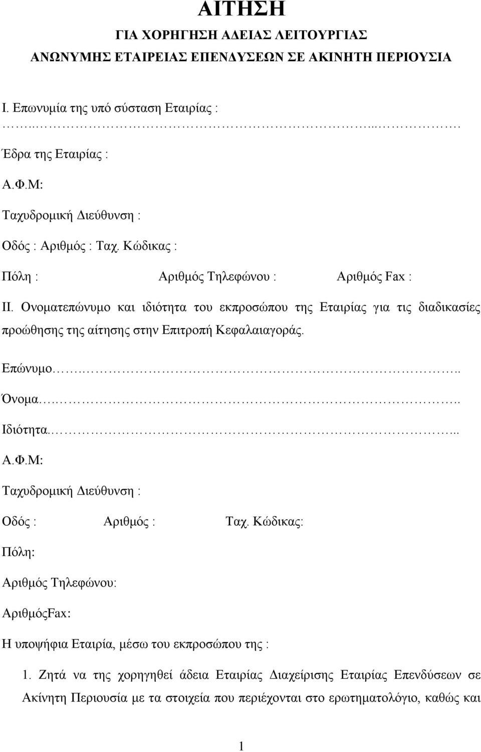 Ολνκαηεπώλπκν θαη ηδηόηεηα ηνπ εθπξνζώπνπ ηεο Δηαηξίαο γηα ηηο δηαδηθαζίεο πξνώζεζεο ηεο αίηεζεο ζηελ Δπηηξνπή Κεθαιαηαγνξάο. Δπώλπκν... Όλνκα... Ηδηόηεηα.... Α.Φ.