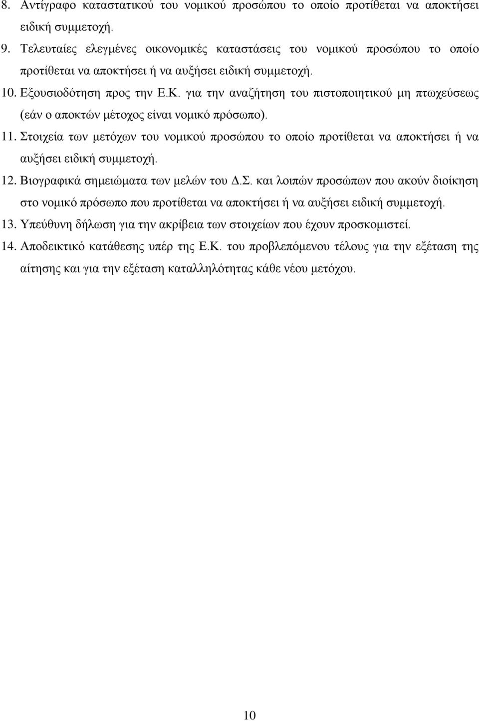 γηα ηελ αλαδήηεζε ηνπ πηζηνπνηεηηθνύ κε πησρεύζεσο (εάλ ν απνθηώλ κέηνρνο είλαη λνκηθό πξόζσπν). 11.