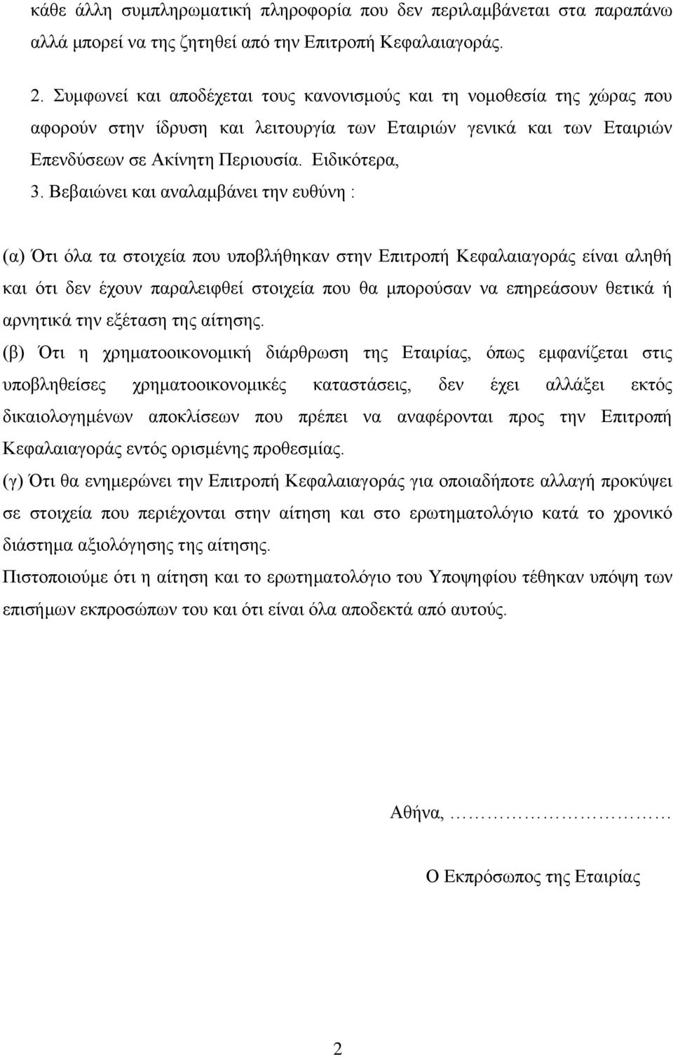 Βεβαηώλεη θαη αλαιακβάλεη ηελ επζύλε : (α) Όηη όια ηα ζηνηρεία πνπ ππνβιήζεθαλ ζηελ Δπηηξνπή Κεθαιαηαγνξάο είλαη αιεζή θαη όηη δελ έρνπλ παξαιεηθζεί ζηνηρεία πνπ ζα κπνξνύζαλ λα επεξεάζνπλ ζεηηθά ή