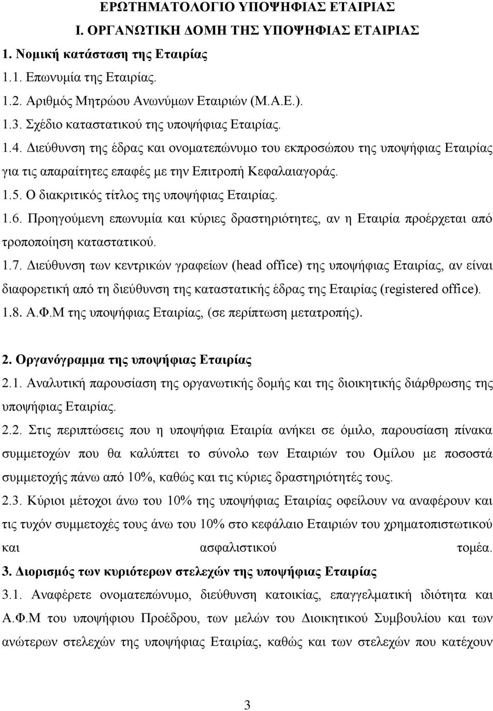 Ο δηαθξηηηθόο ηίηινο ηεο ππνςήθηαο Δηαηξίαο. 1.6. Πξνεγνύκελε επσλπκία θαη θύξηεο δξαζηεξηόηεηεο, αλ ε Δηαηξία πξνέξρεηαη από ηξνπνπνίεζε θαηαζηαηηθνύ. 1.7.