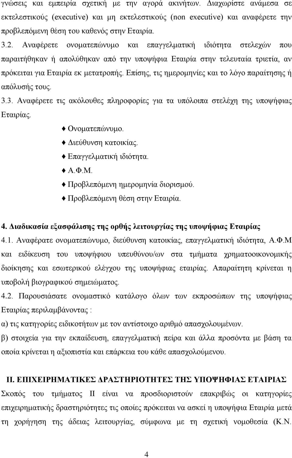 Δπίζεο, ηηο εκεξνκελίεο θαη ην ιόγν παξαίηεζεο ή απόιπζήο ηνπο. 3.3. Αλαθέξεηε ηηο αθόινπζεο πιεξνθνξίεο γηα ηα ππόινηπα ζηειέρε ηεο ππνςήθηαο Δηαηξίαο. Ολνκαηεπώλπκν. Γηεύζπλζε θαηνηθίαο.