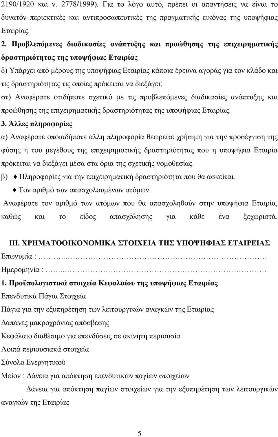 Πποβλεπόμενερ διαδικαζίερ ανάπηςξηρ και πποώθηζηρ ηηρ επισειπημαηικήρ δπαζηηπιόηηηαρ ηηρ ςποτήθιαρ Δηαιπίαρ δ) Υπάξρεη από κέξνπο ηεο ππνςήθηαο Δηαηξίαο θάπνηα έξεπλα αγνξάο γηα ηνλ θιάδν θαη ηηο