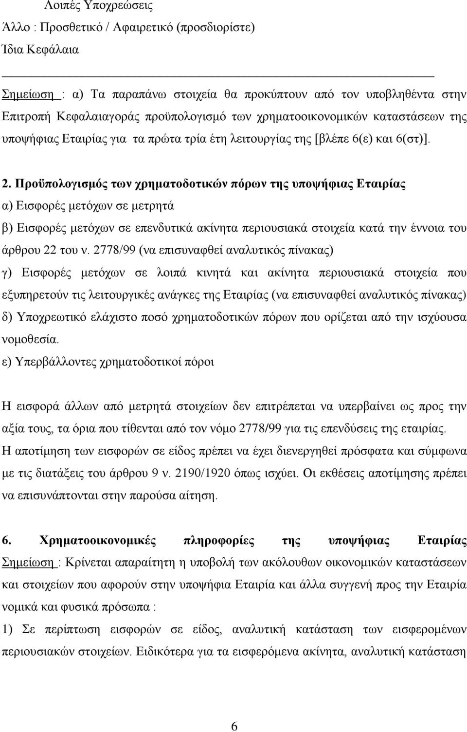 Πποϋπολογιζμόρ ηυν σπημαηοδοηικών πόπυν ηηρ ςποτήθιαρ Δηαιπίαρ α) Δηζθνξέο κεηόρσλ ζε κεηξεηά β) Δηζθνξέο κεηόρσλ ζε επελδπηηθά αθίλεηα πεξηνπζηαθά ζηνηρεία θαηά ηελ έλλνηα ηνπ άξζξνπ 22 ηνπ λ.