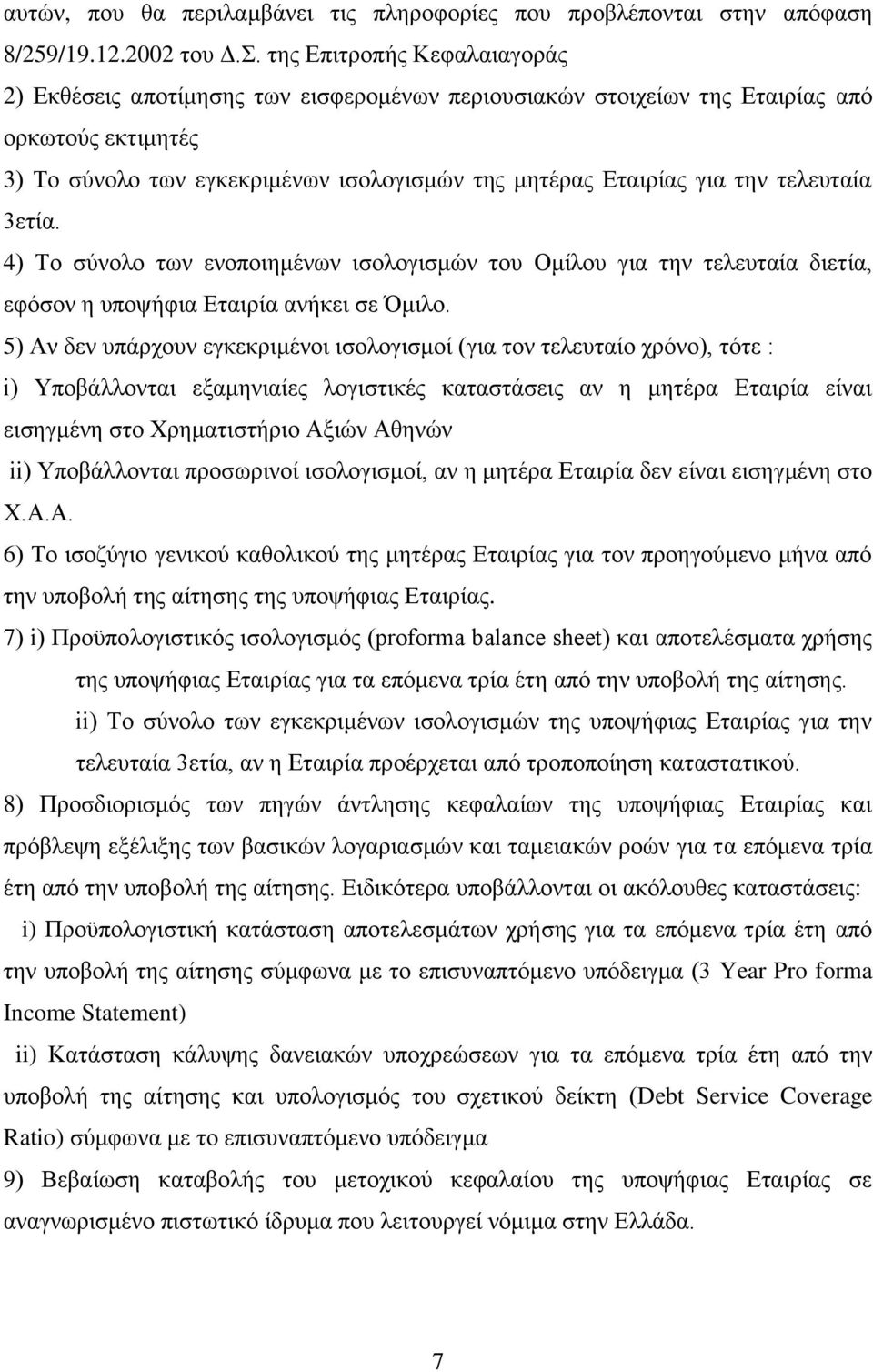 ηειεπηαία 3εηία. 4) Τν ζύλνιν ησλ ελνπνηεκέλσλ ηζνινγηζκώλ ηνπ Οκίινπ γηα ηελ ηειεπηαία δηεηία, εθόζνλ ε ππνςήθηα Δηαηξία αλήθεη ζε Όκηιν.