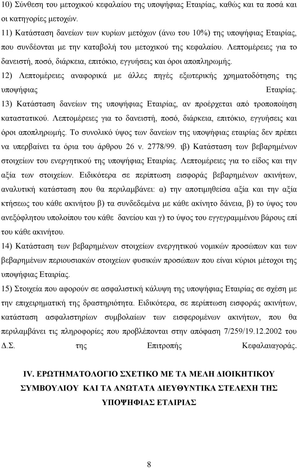 Λεπηνκέξεηεο γηα ην δαλεηζηή, πνζό, δηάξθεηα, επηηόθην, εγγπήζεηο θαη όξνη απνπιεξσκήο. 12) Λεπηνκέξεηεο αλαθνξηθά κε άιιεο πεγέο εμσηεξηθήο ρξεκαηνδόηεζεο ηεο ππνςήθηαο Δηαηξίαο.