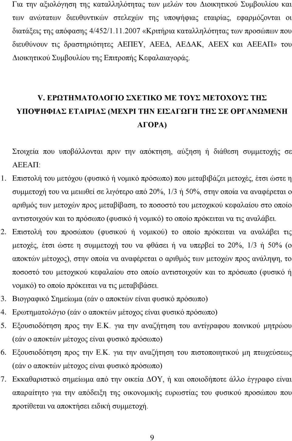 ΔΡΧΣΗΜΑΣΟΛΟΓΙΟ ΥΔΣΙΚΟ ΜΔ ΣΟΤ ΜΔΣΟΥΟΤ ΣΗ ΤΠΟΦΗΦΙΑ ΔΣΑΙΡΙΑ (ΜΔΥΡΙ ΣΗΝ ΔΙΑΓΧΓΗ ΣΗ Δ ΟΡΓΑΝΧΜΔΝΗ ΑΓΟΡΑ) Σηνηρεία πνπ ππνβάιινληαη πξηλ ηελ απόθηεζε, αύμεζε ή δηάζεζε ζπκκεηνρήο ζε ΑΔΔΑΠ: 1.