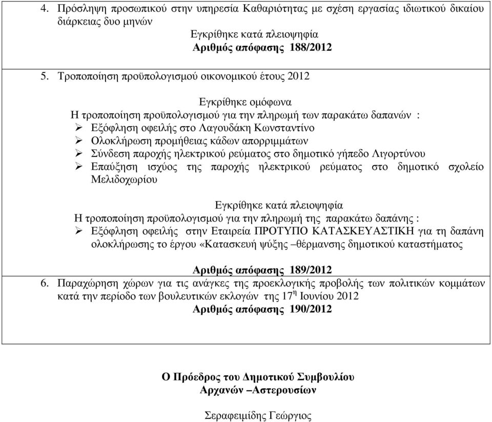 απορριµµάτων Σύνδεση παροχής ηλεκτρικού ρεύµατος στο δηµοτικό γήπεδο Λιγορτύνου Επαύξηση ισχύος της παροχής ηλεκτρικού ρεύµατος στο δηµοτικό σχολείο Μελιδοχωρίου Η τροποποίηση προϋπολογισµού για την