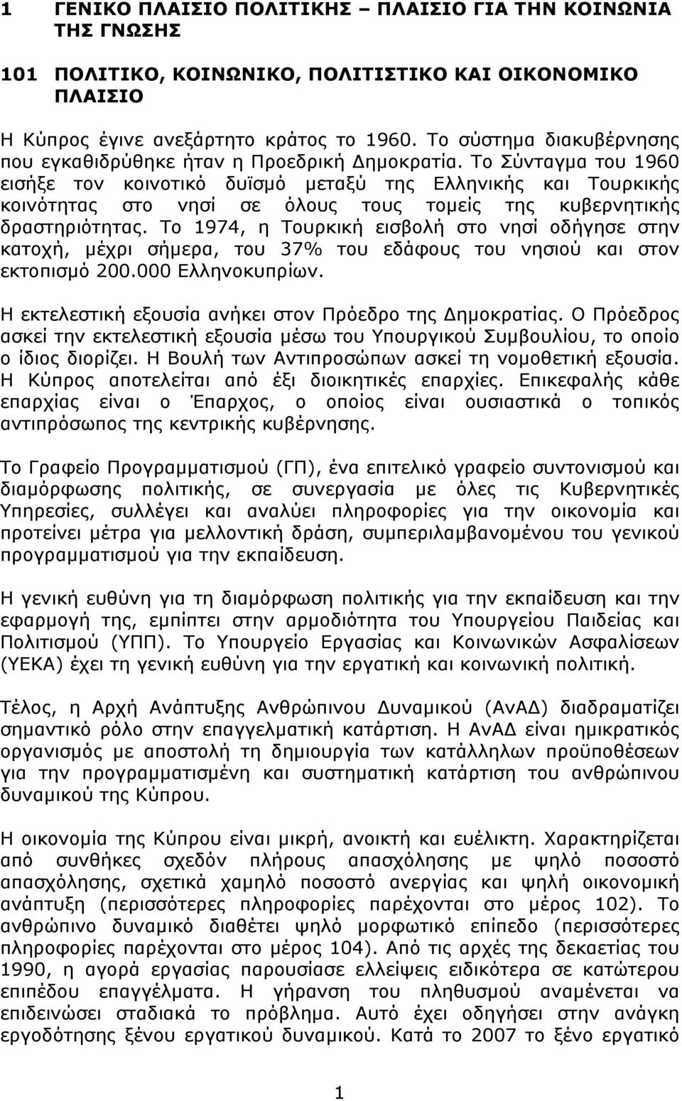 Tο Σύνταγμα του 1960 εισήξε τον κοινοτικό δυϊσμό μεταξύ της Ελληνικής και Τουρκικής κοινότητας στο νησί σε όλους τους τομείς της κυβερνητικής δραστηριότητας.